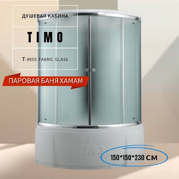 

Душевая кабина с турецкой баней Timo Comfort Т-8855 Fabric Glass 150*150*230