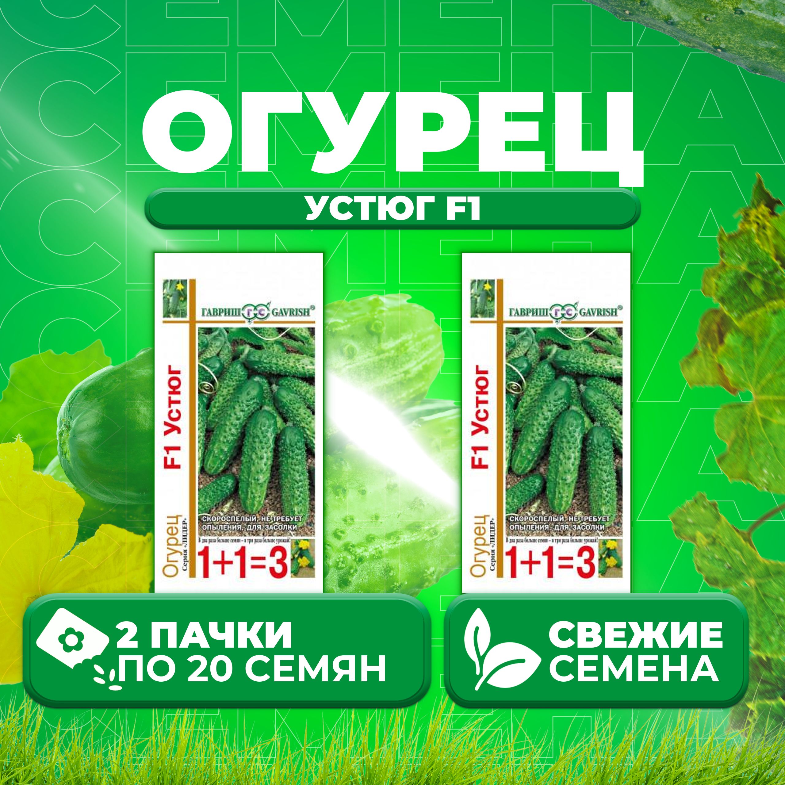 

Семена огурец Устюг F1 Гавриш 10002053-2 2 уп., 10002053