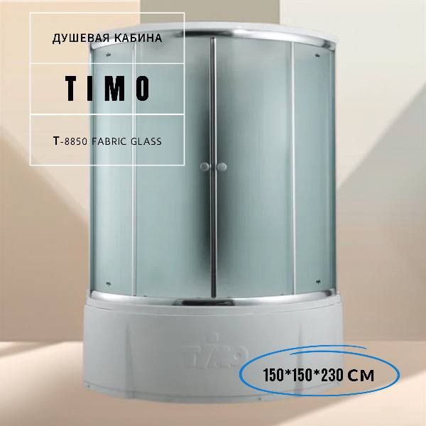 

Душевая кабина Timo Comfort Т-8855 Fabric Glass 150*150*230