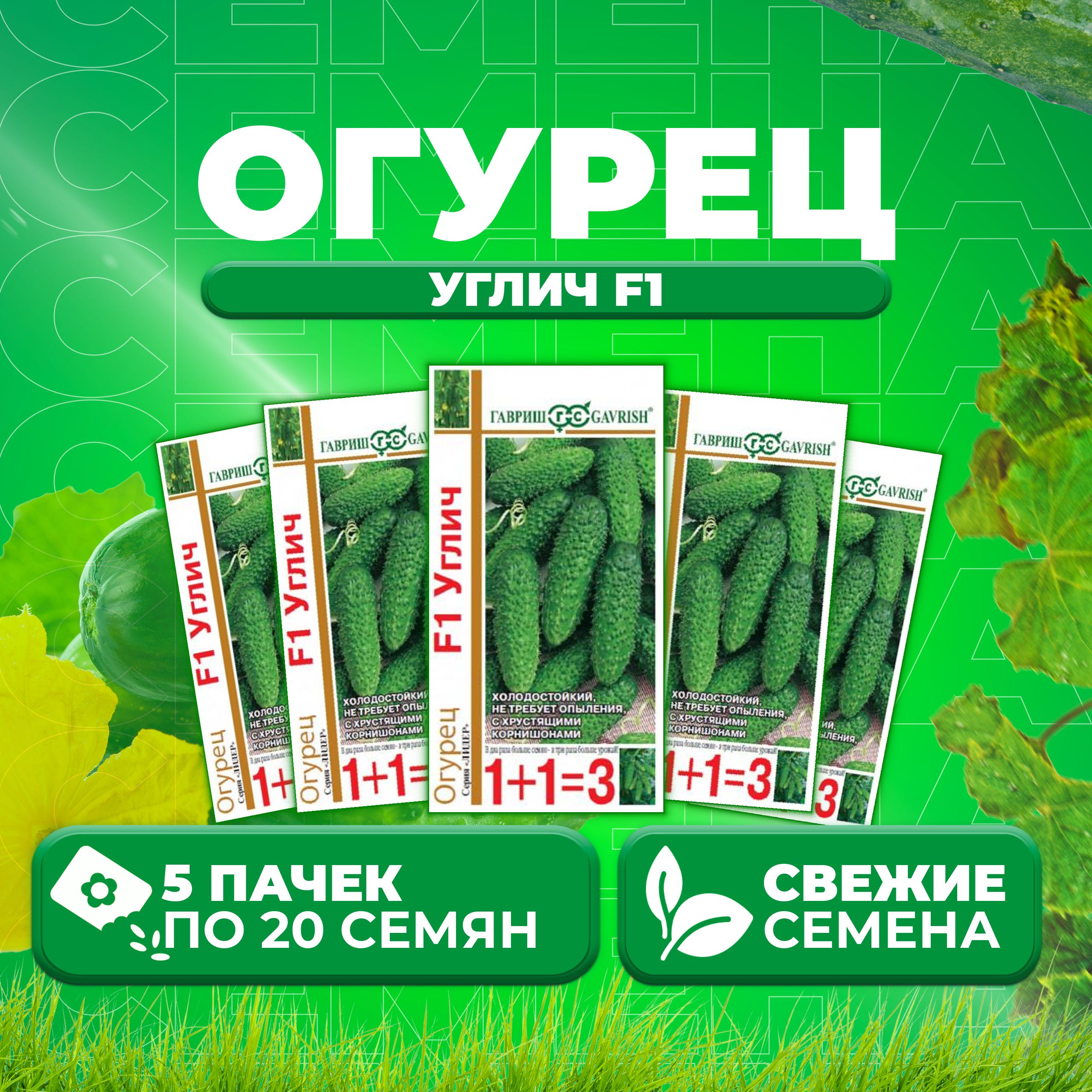 

Семена огурец Углич F1 Гавриш 10002052-5 5 уп., 10002052