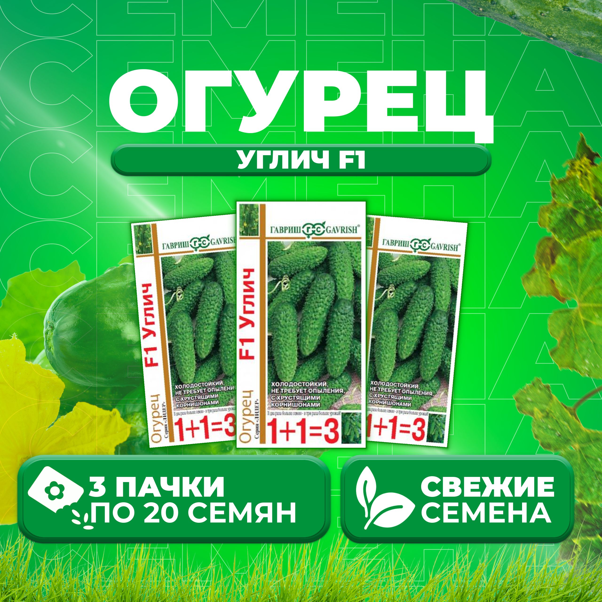 

Семена огурец Углич F1 Гавриш 10002052-3 3 уп., 10002052