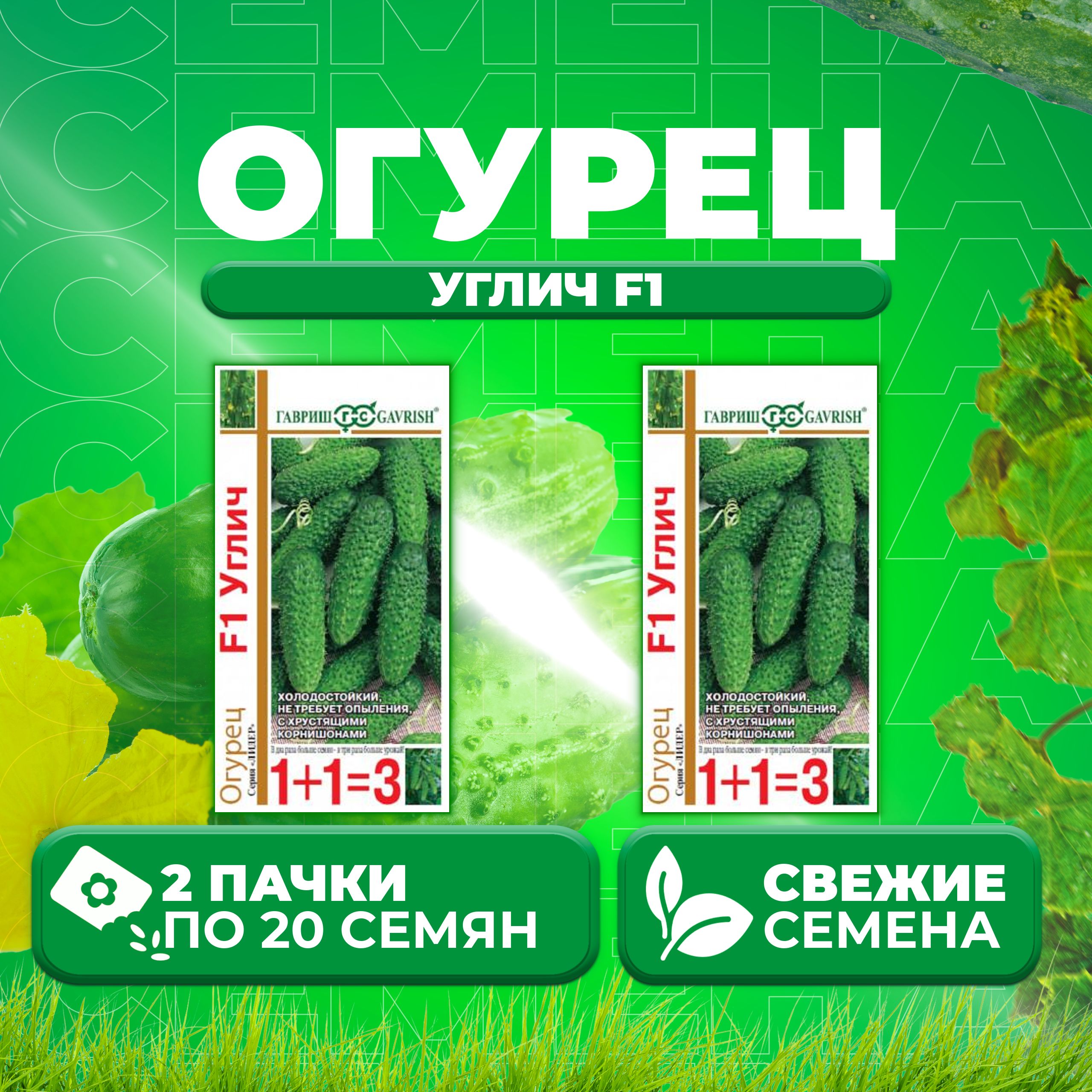 

Семена огурец Углич F1 Гавриш 10002052-2 2 уп., 10002052