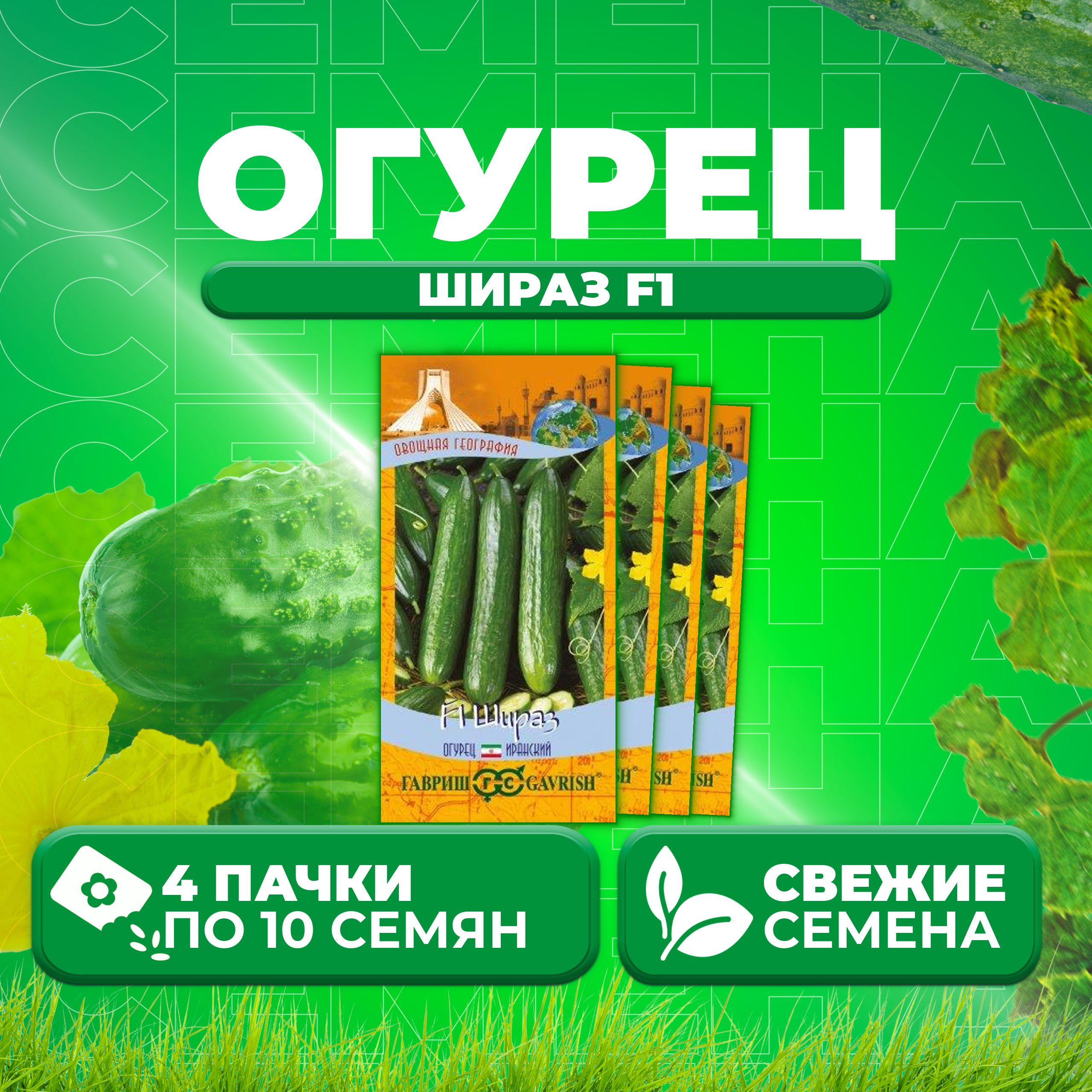 

Семена огурец Шираз F1 Гавриш 10001206-4 4 уп., 10001206