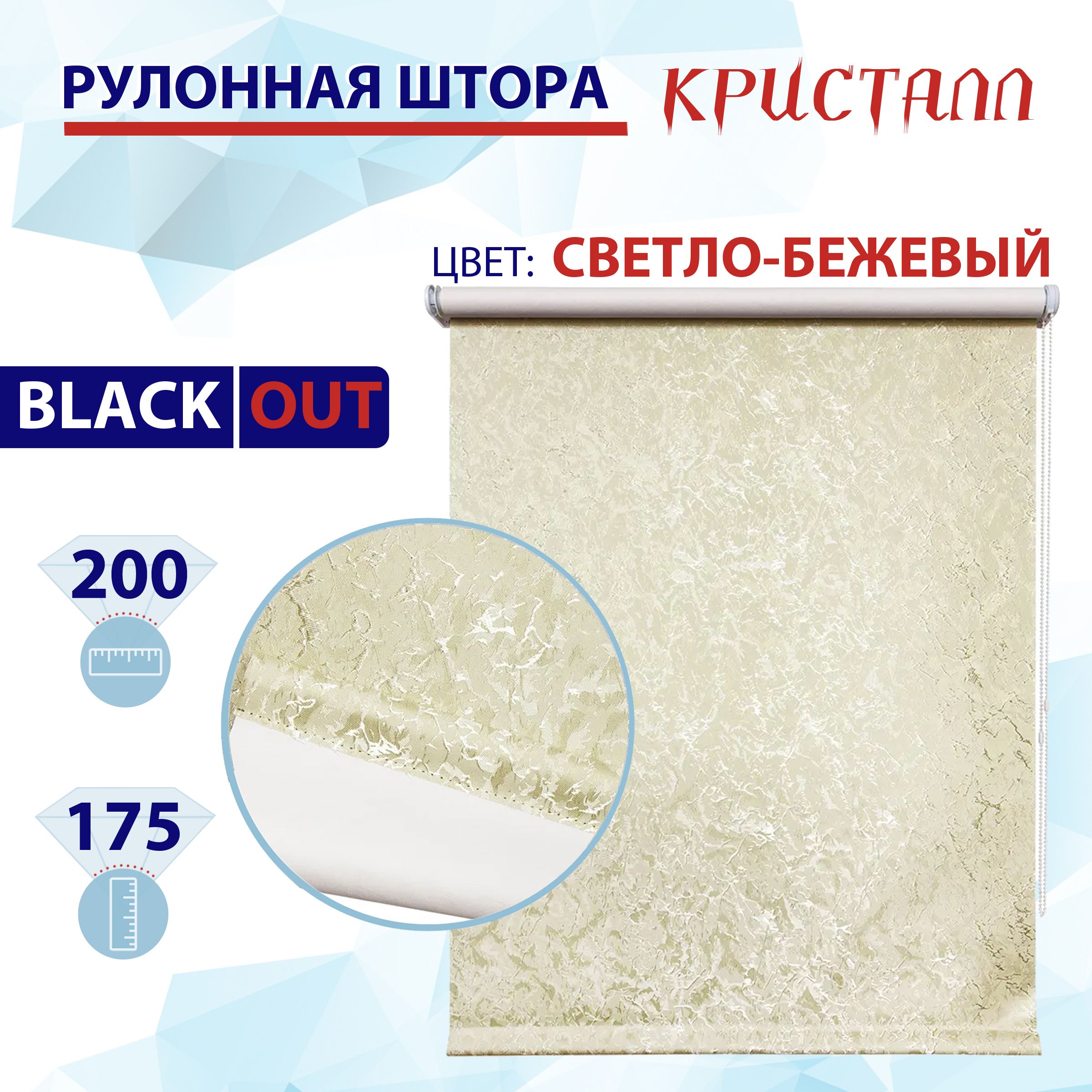 Рулонная штора блэкаут 200 см Кристалл светло-бежевый 8165₽