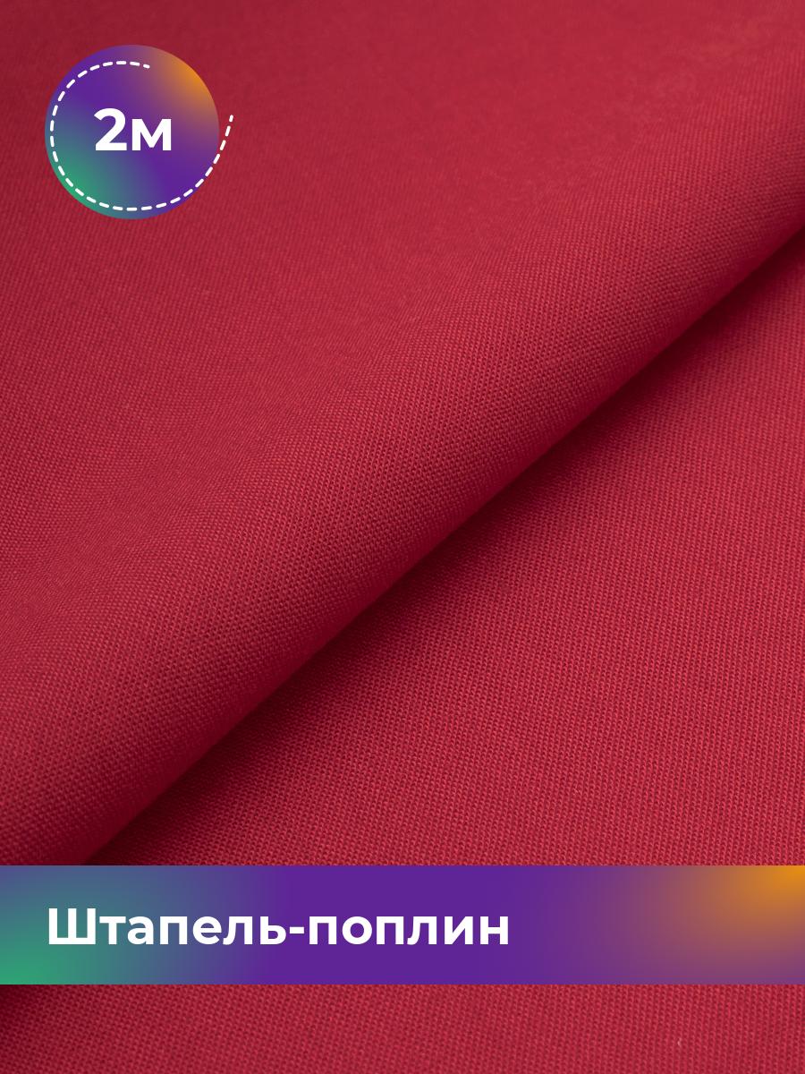 

Ткань Штапель-поплин однотонный Shilla, отрез 2 м * 140 см, Коричневый