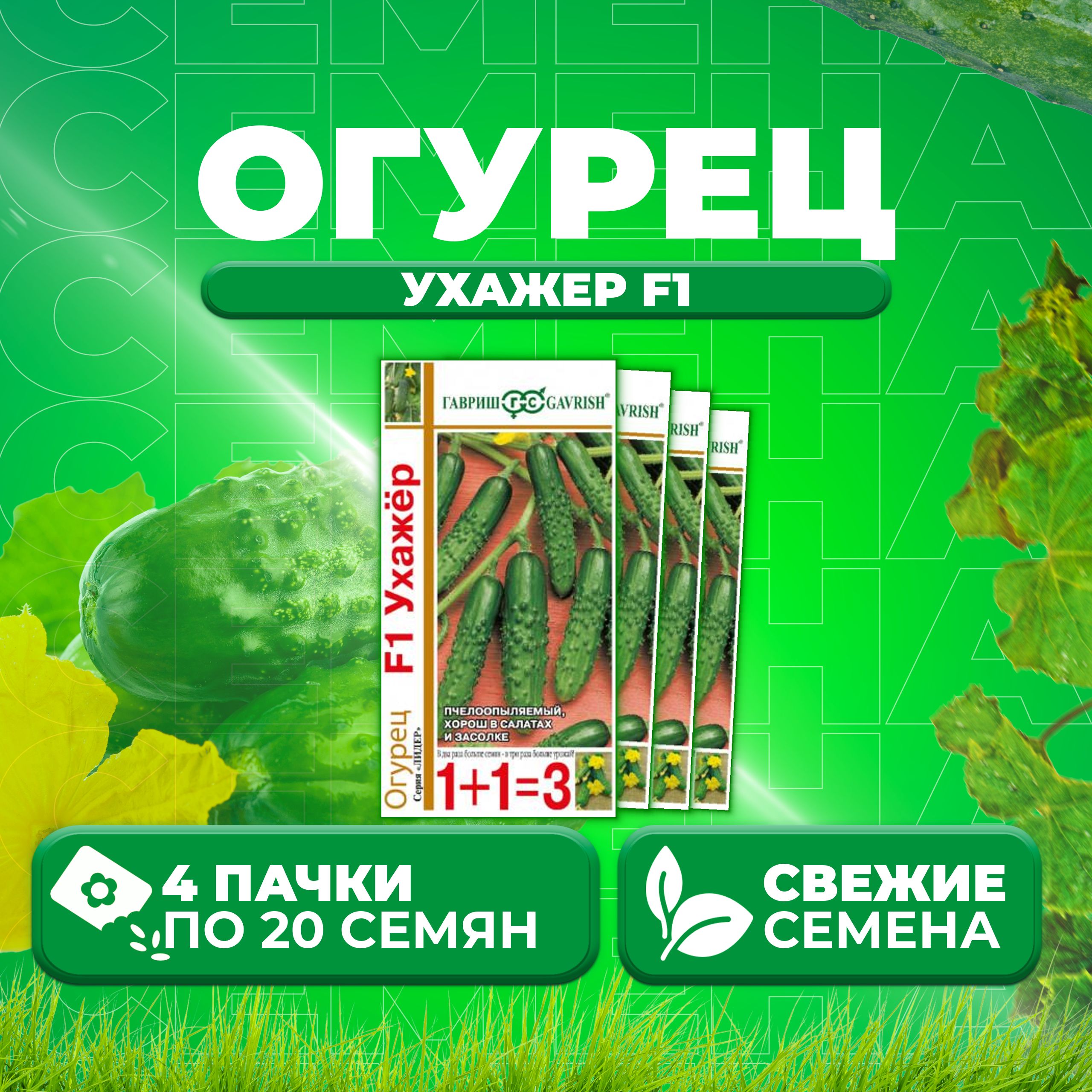 

Семена огурец Ухажер F1 Гавриш 10001111-4 4 уп., 10001111