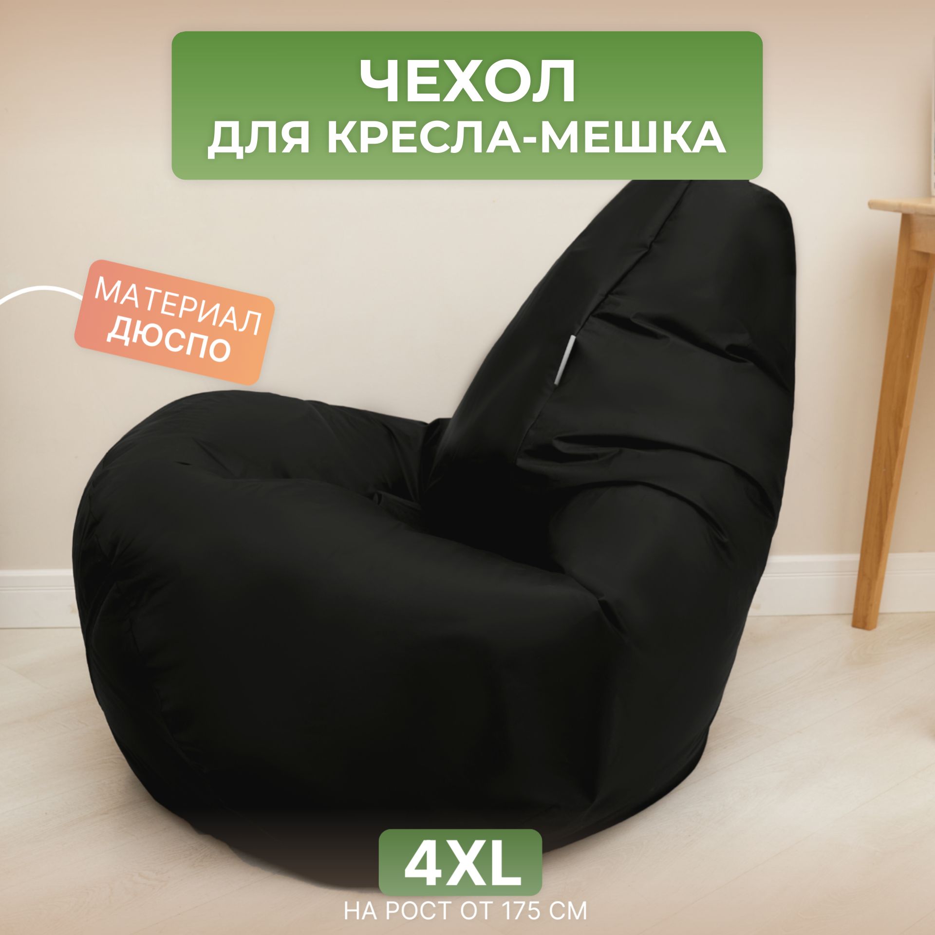 

Чехол для кресла-мешка Divan Груша 4XL черный, Дюспо-4XL