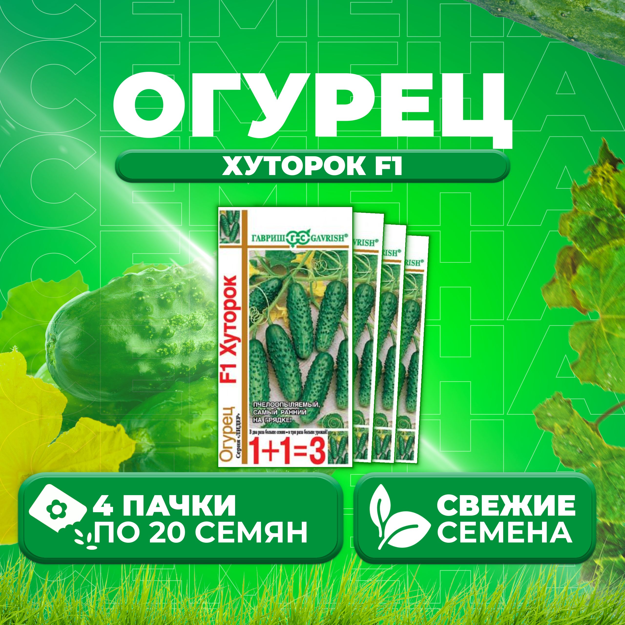 

Семена огурец Хуторок F1 Гавриш 10001026-4 4 уп., 10001026