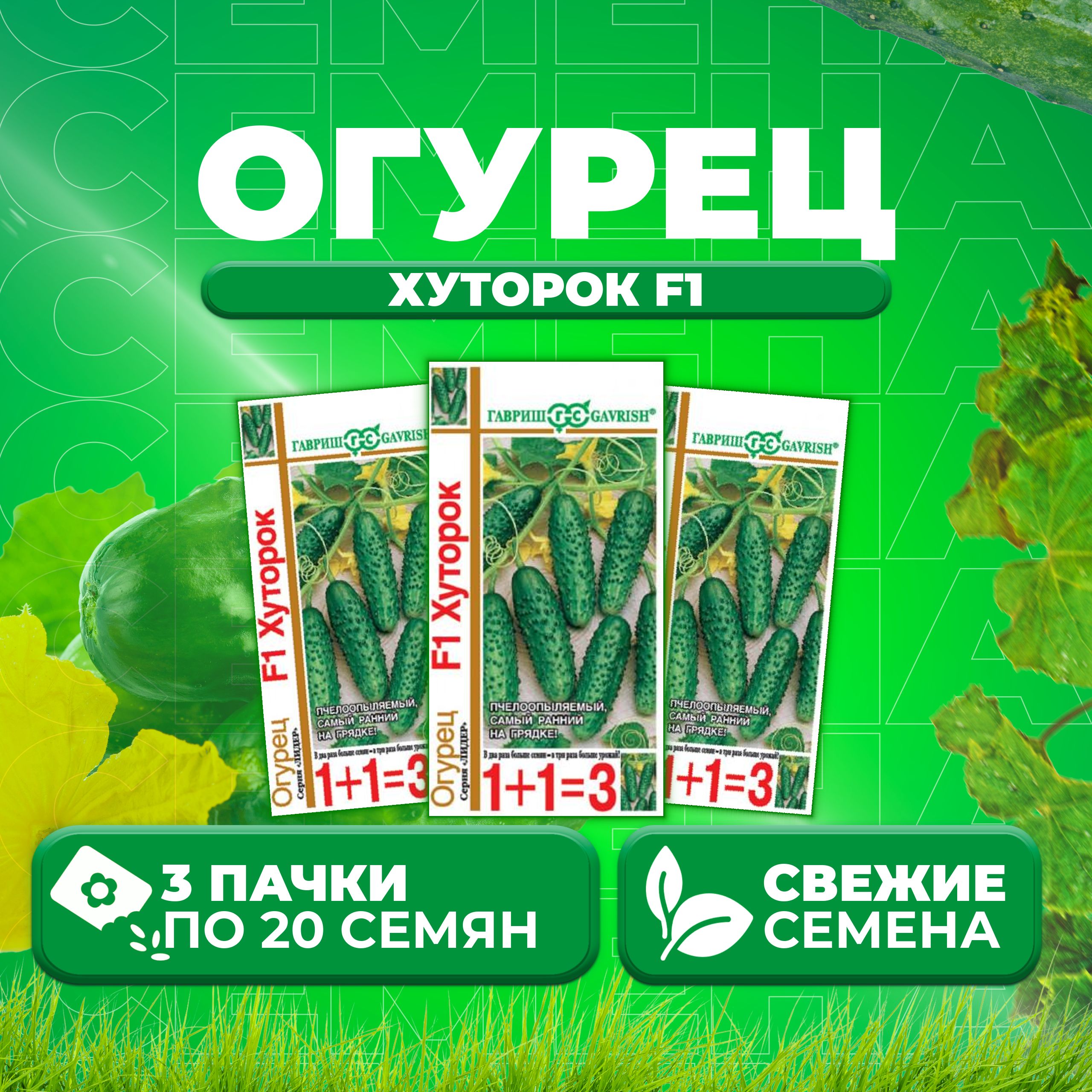 

Семена огурец Хуторок F1 Гавриш 10001026-3 3 уп., 10001026