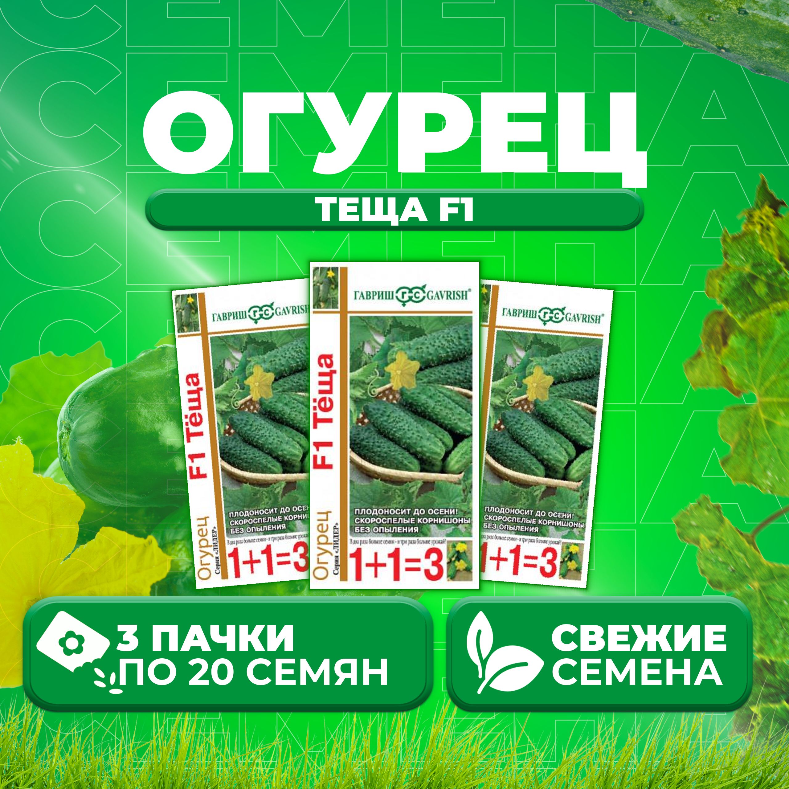 

Семена огурец Теща F1 Гавриш 10000847-3 3 уп., 10000847