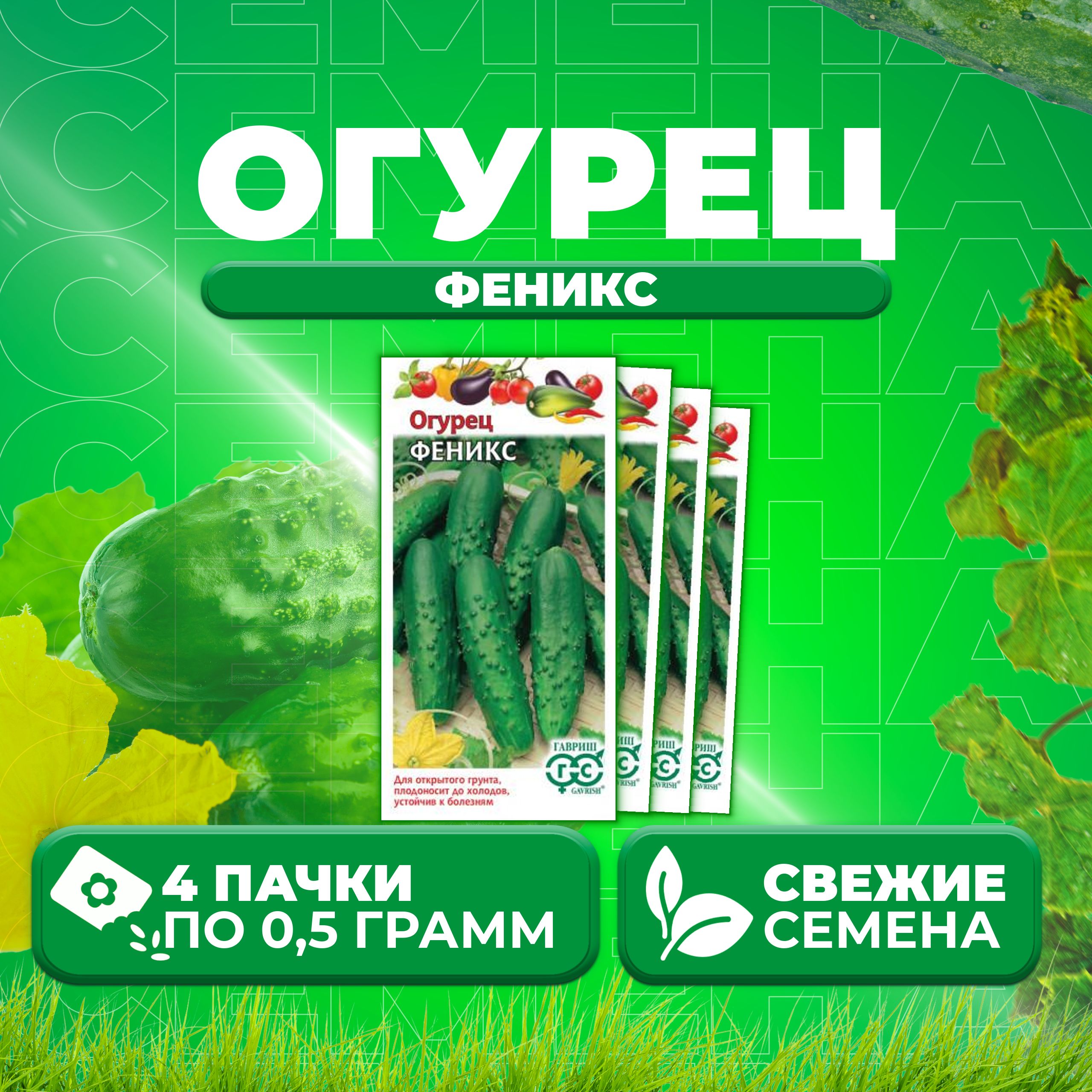 

Семена огурец Феникс Гавриш 004934-4 4 уп., 004934