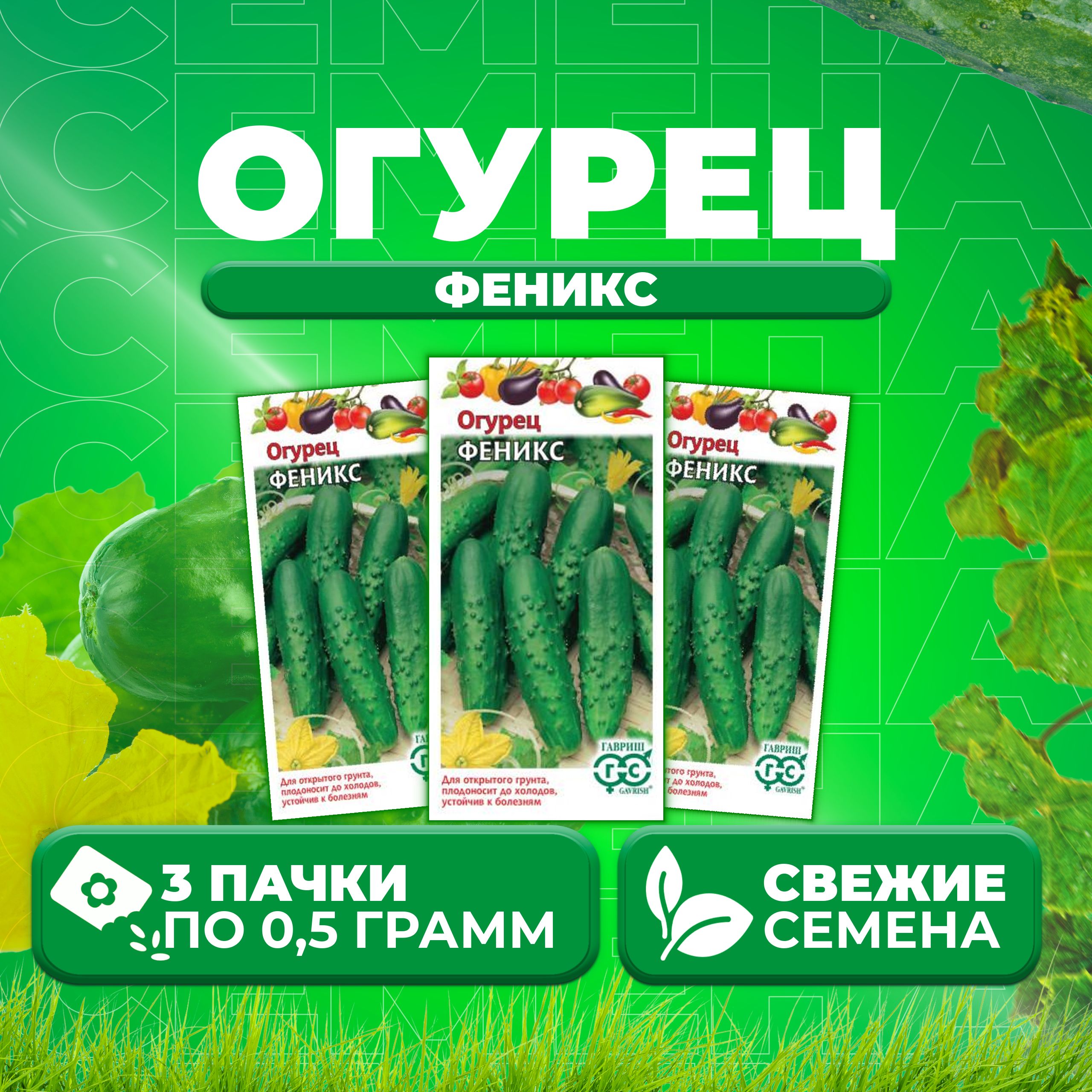 

Семена огурец Феникс Гавриш 004934-3 3 уп., 004934