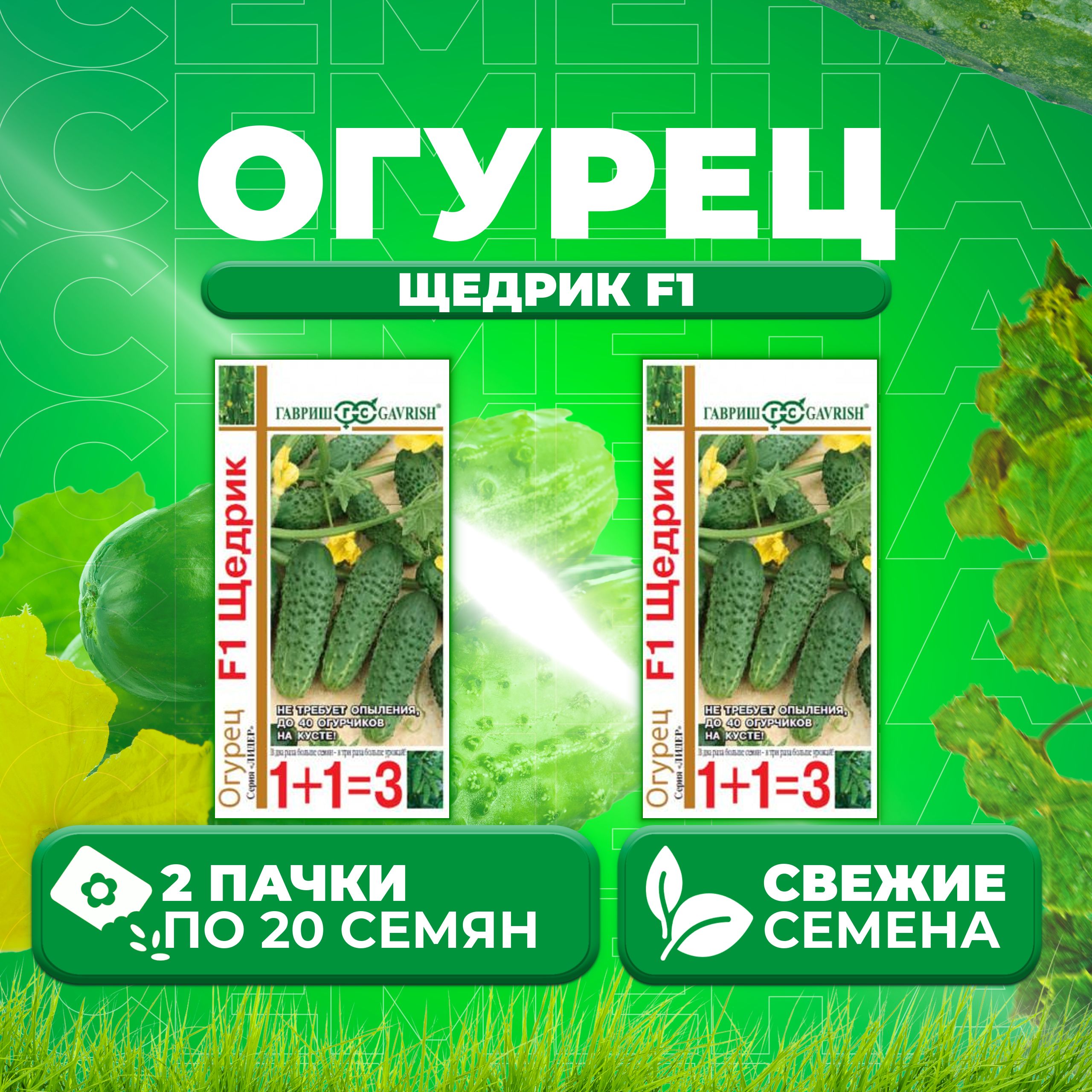 

Семена огурец Щедрик F1 Гавриш 004819-2 2 уп., 004819