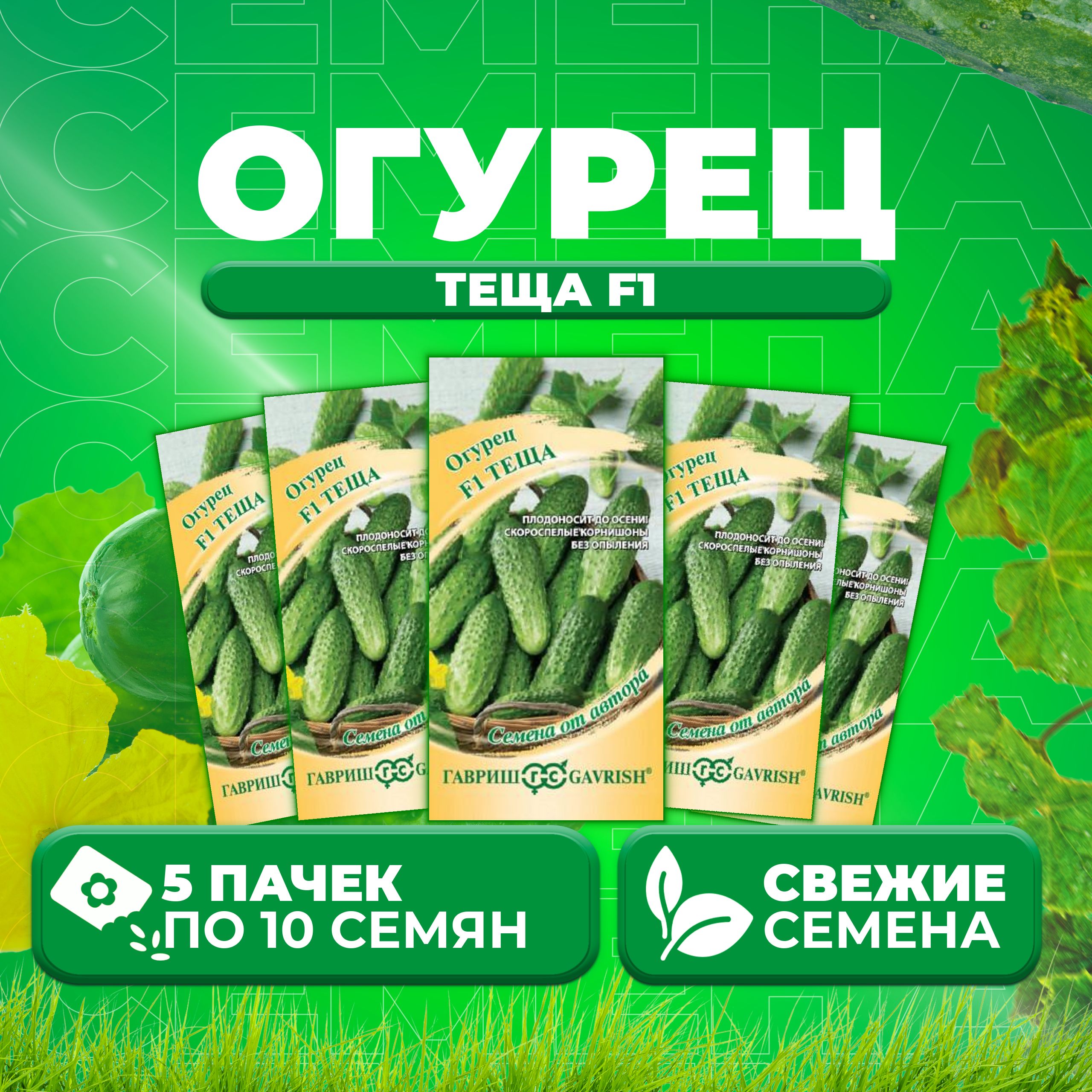 

Семена огурец Теща F1 Гавриш 003299-5 5 уп., 003299