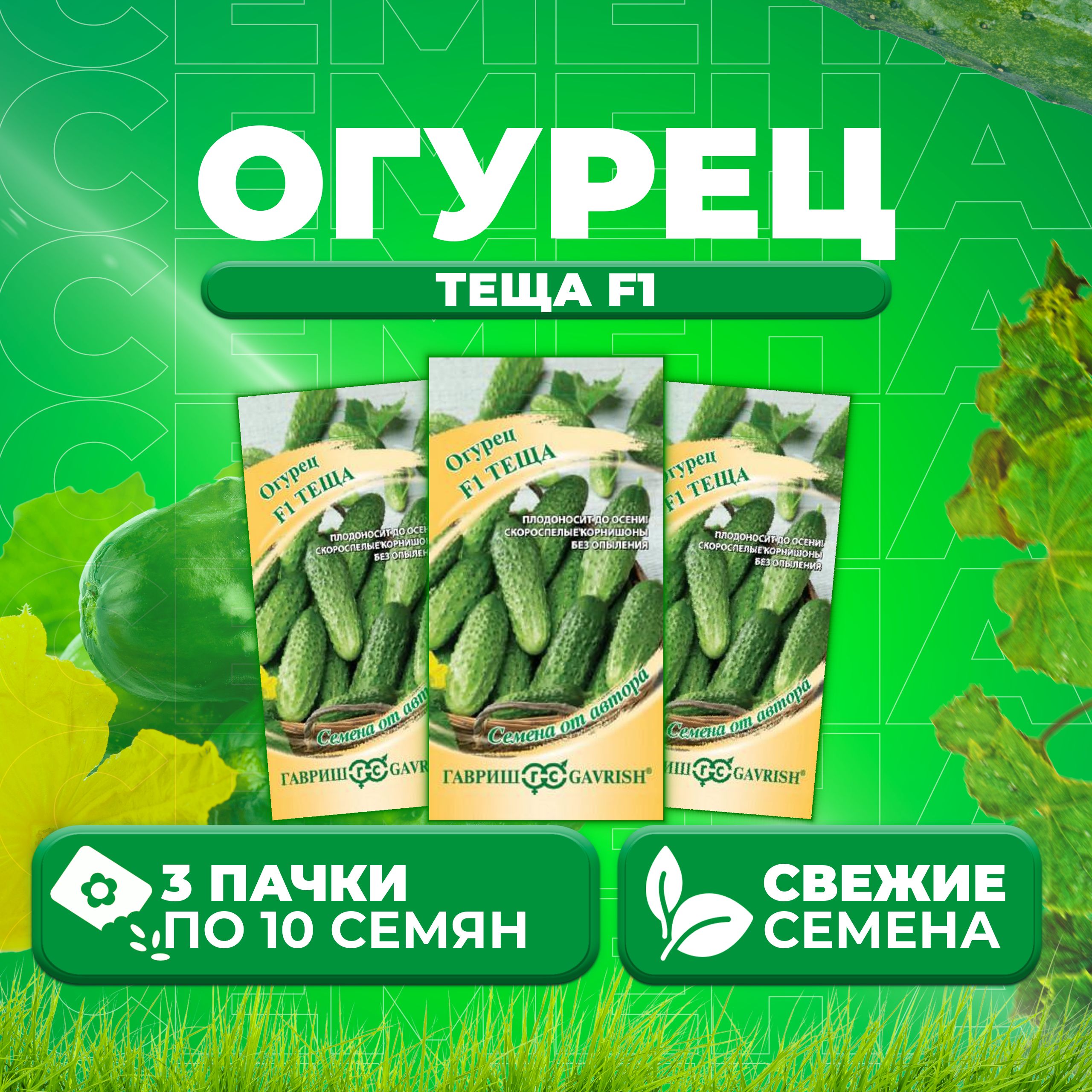 

Семена огурец Теща F1 Гавриш 003299-3 3 уп., 003299