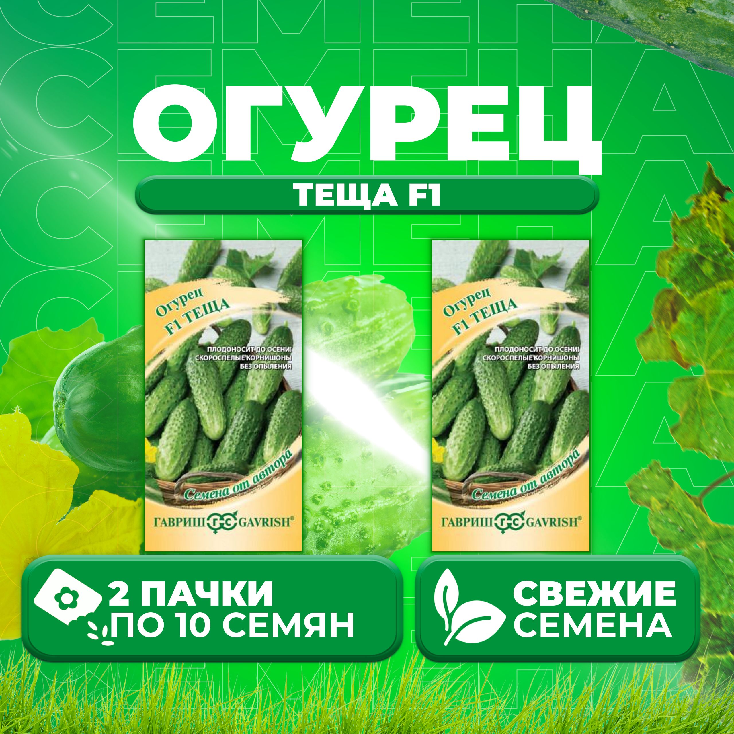 

Семена огурец Теща F1 Гавриш 003299-2 2 уп., 003299