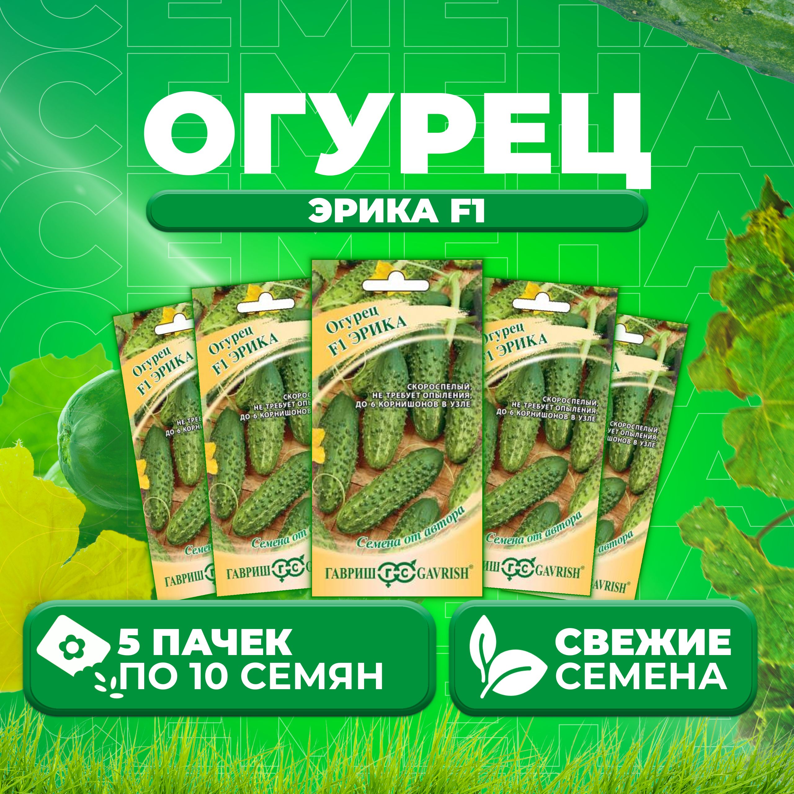 

Семена огурец Эрика F1 Гавриш 003289-5 5 уп., 003289