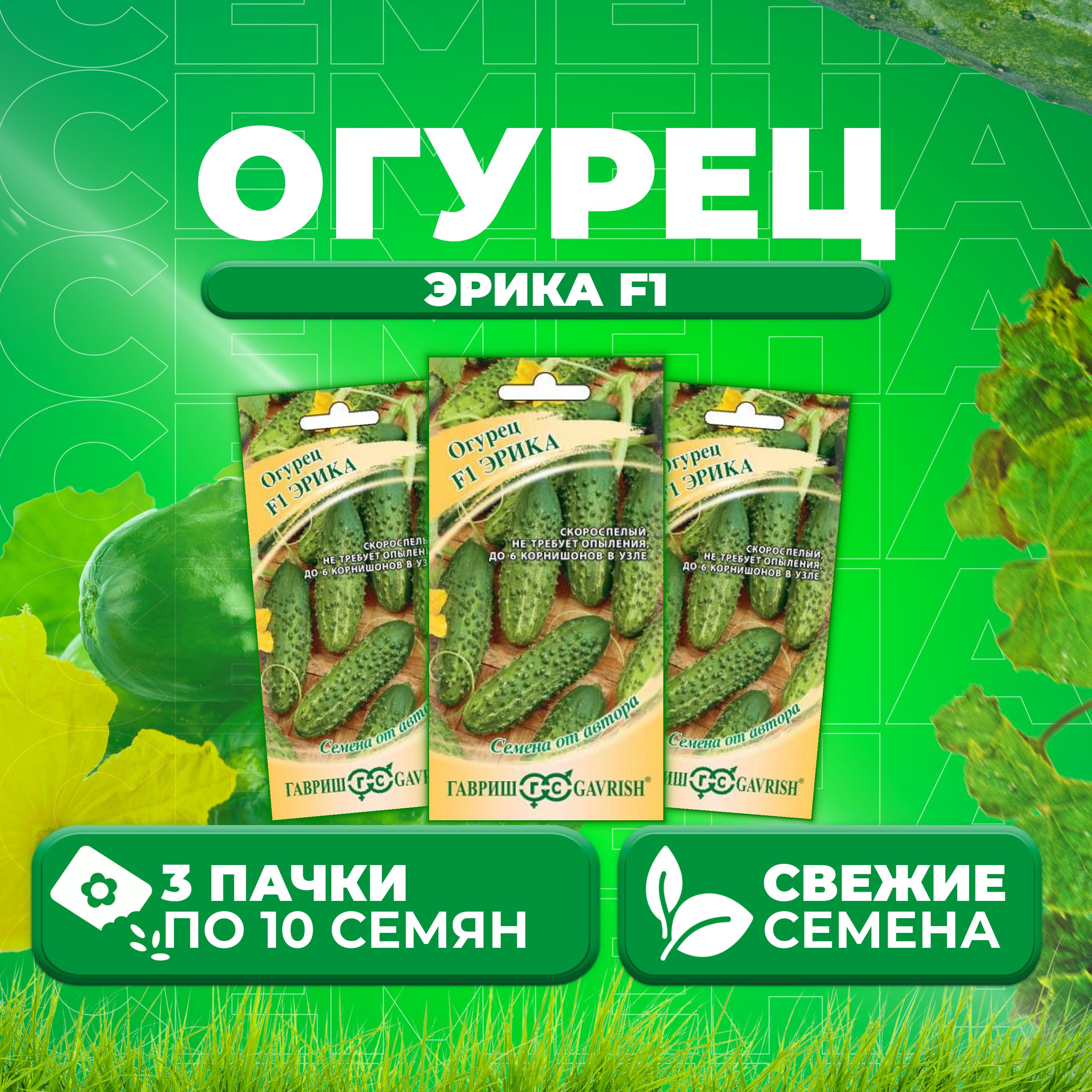 

Семена огурец Эрика F1 Гавриш 003289-3 3 уп., 003289