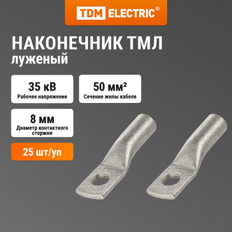 

Наконечник ТМЛ (DIN) 50-8 TDM ELECTRIC SQ0577-0013, Серебристый