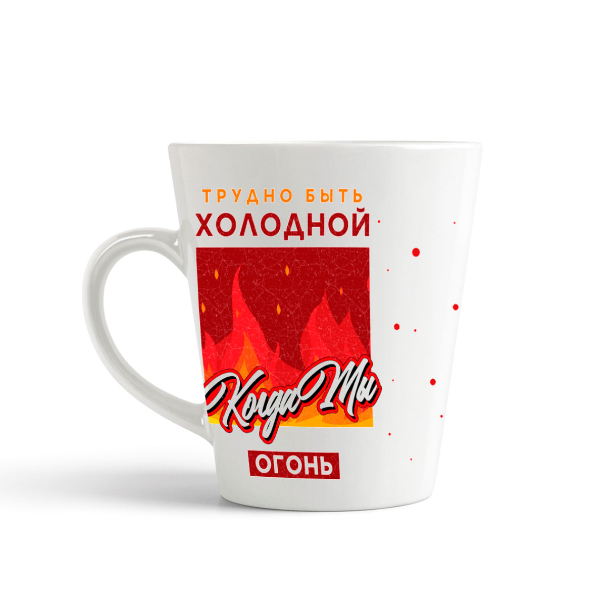 

Кружка-латте CoolPodarok Прикол Трудно быть холодной когда ты огонь
