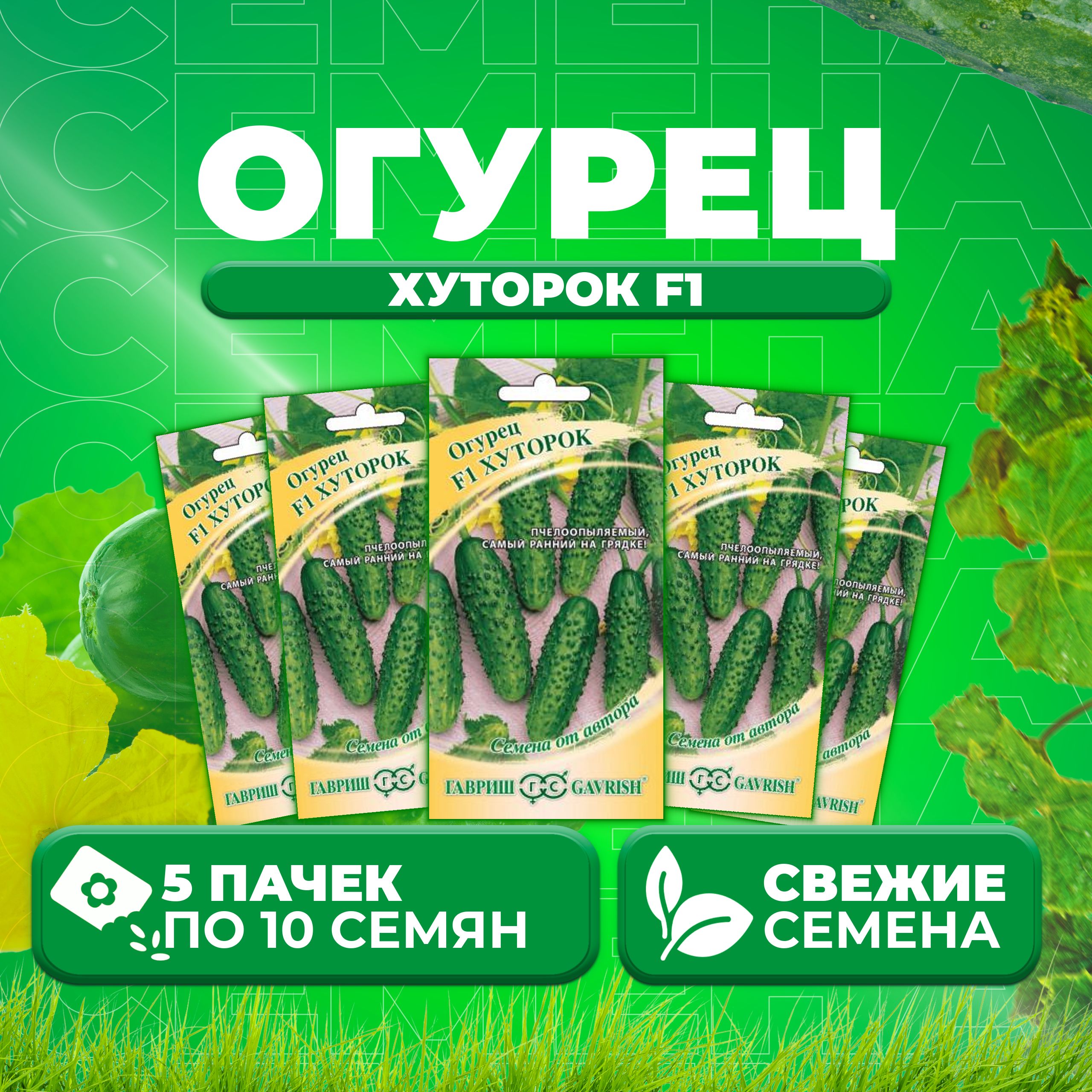 

Семена огурец Хуторок F1 Гавриш 002627-5 5 уп., 002627