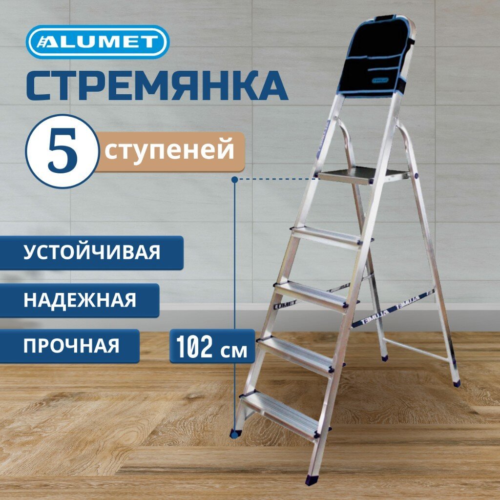 Стремянка 1 секция 5 ступеней алюминий 1.02 м 150 кг рифленые ступени Alumet AМ705АК