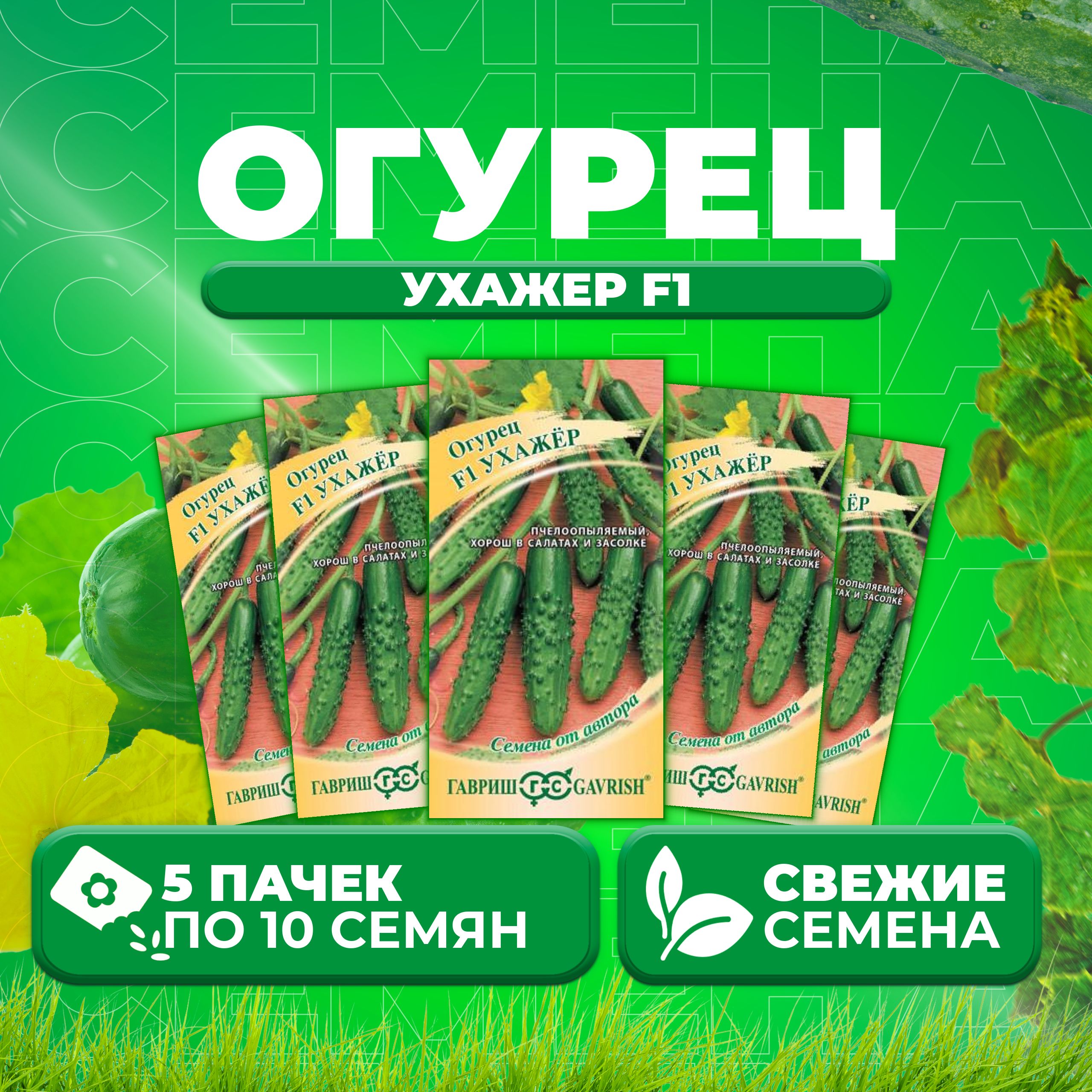 

Семена огурец Ухажер F1 Гавриш 002604-5 5 уп., 002604