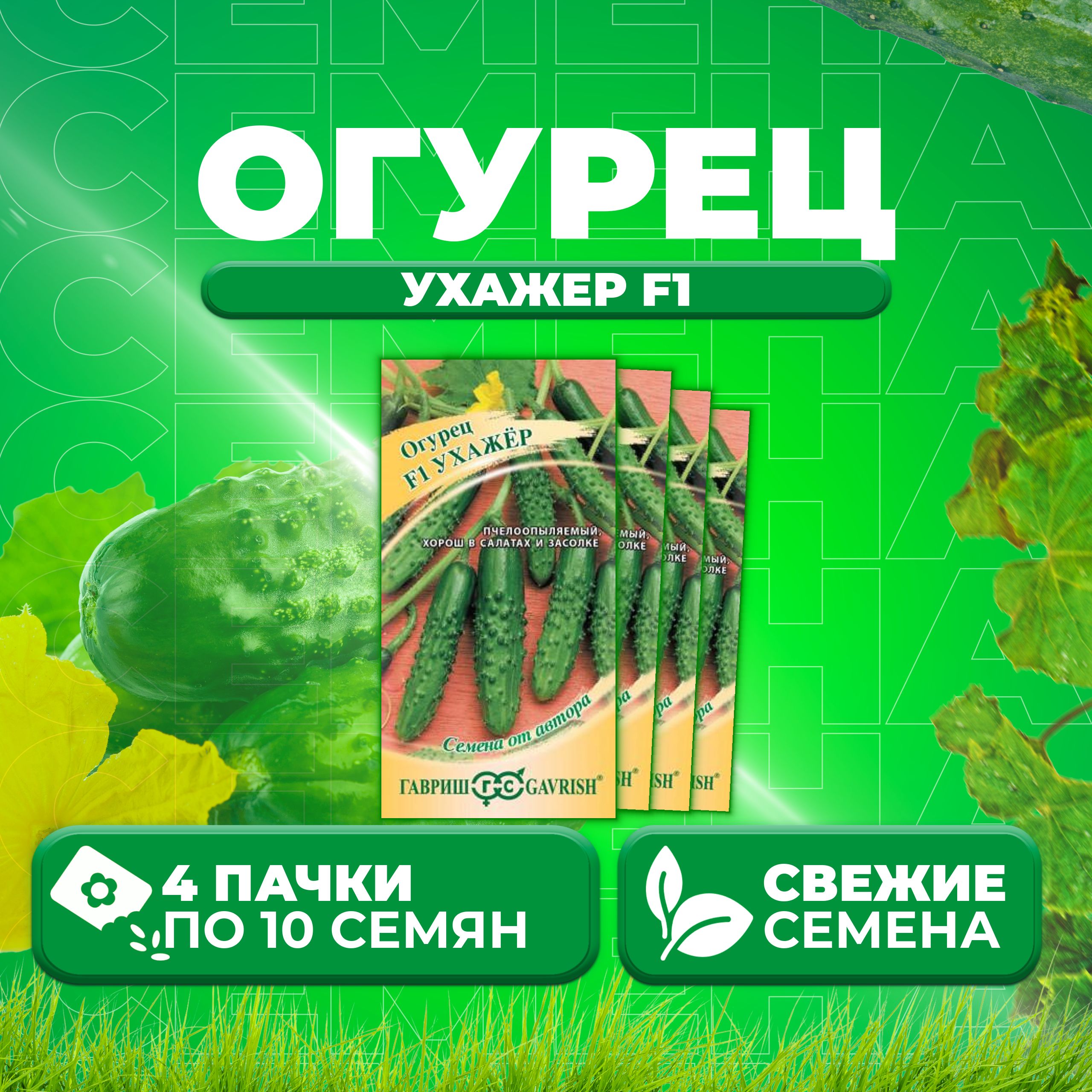 

Семена огурец Ухажер F1 Гавриш 002604-4 4 уп., 002604