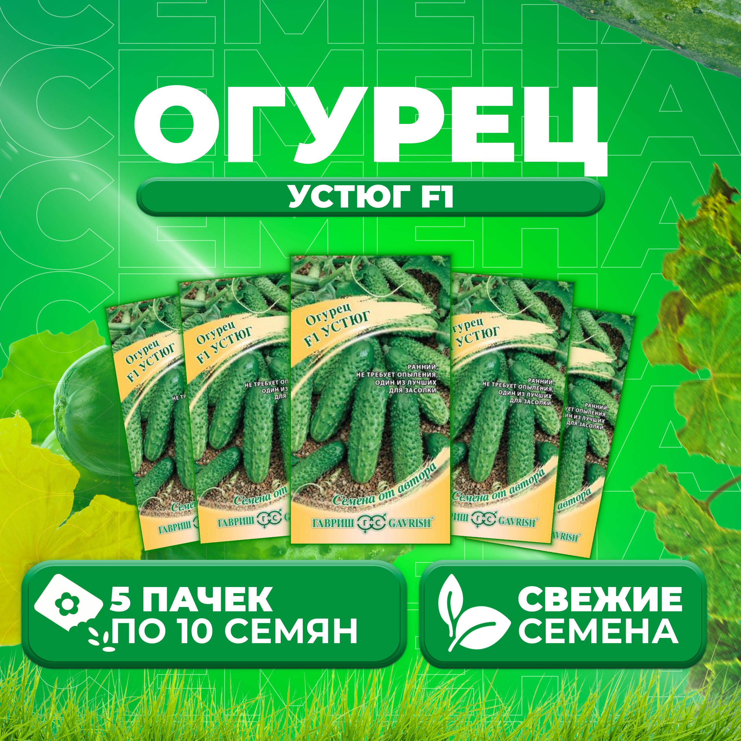 

Семена огурец Устюг F1 Гавриш 002603-5 5 уп., 002603
