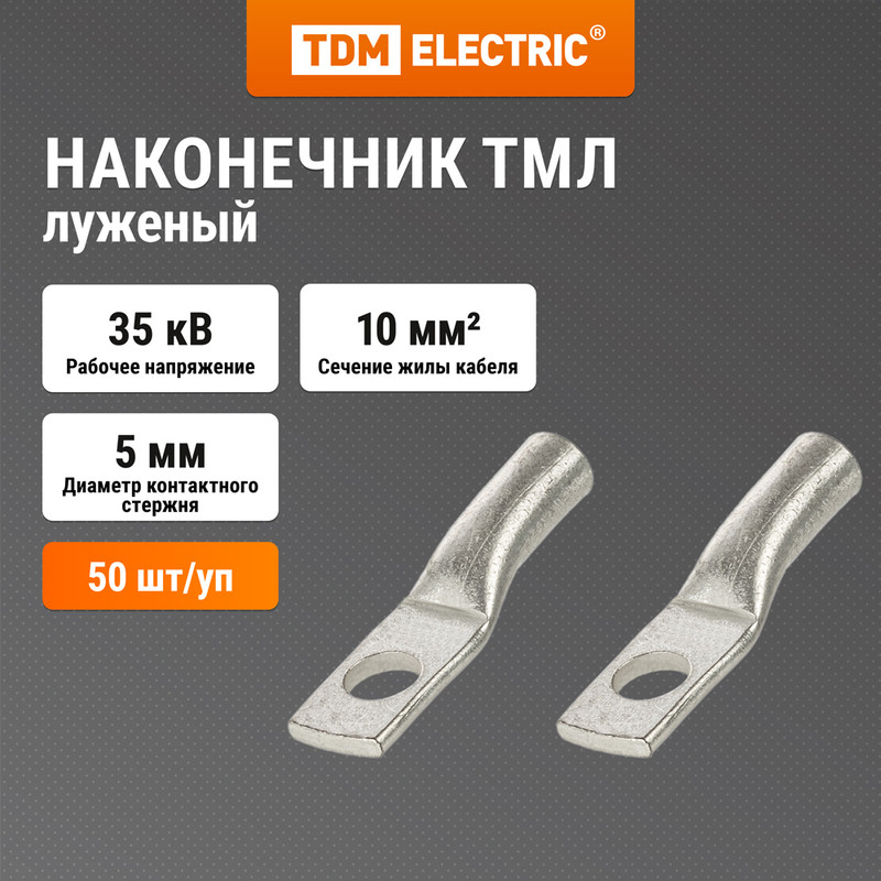 

Наконечник ТМЛ (DIN) 10-5 TDM ELECTRIC SQ0577-0003, Серебристый