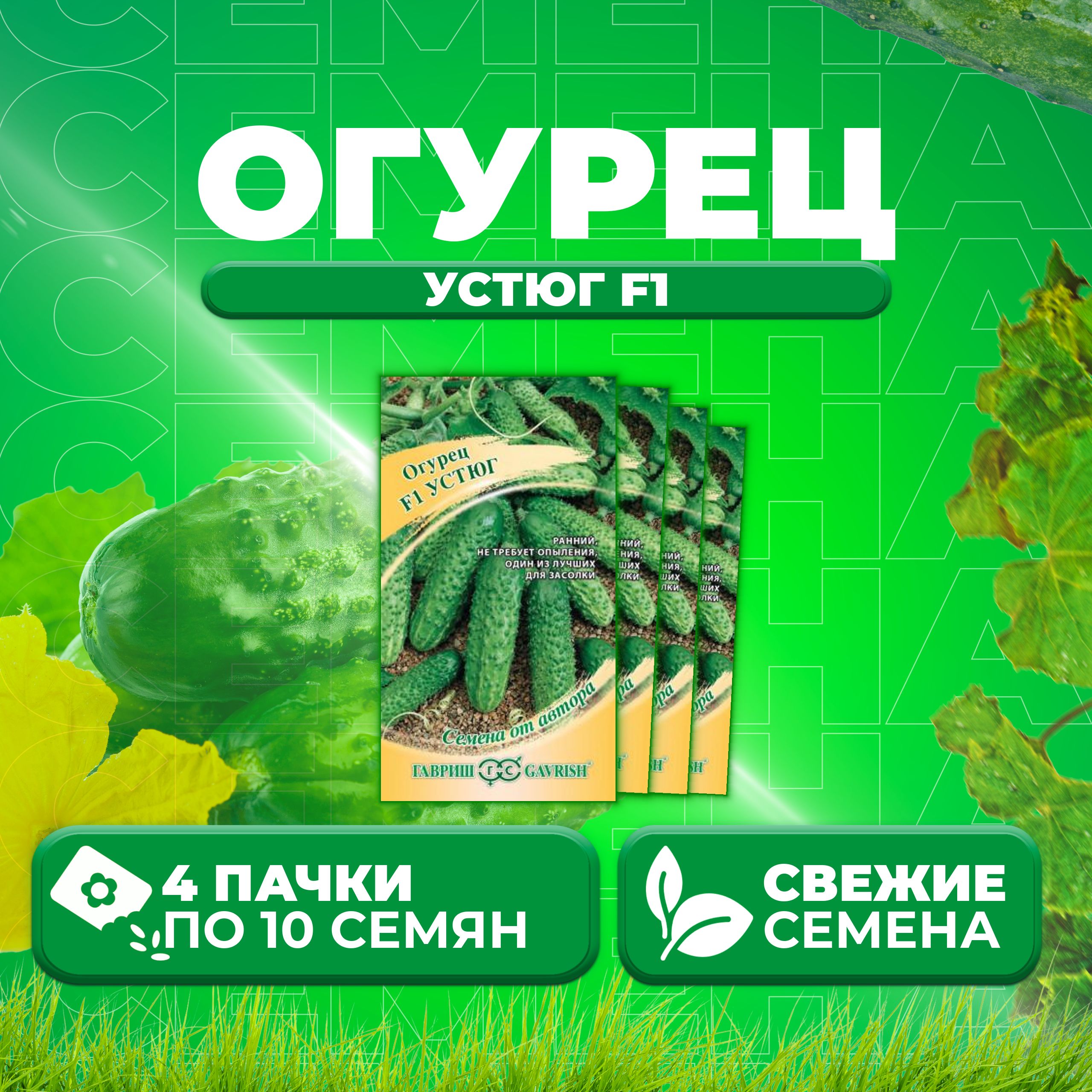 

Семена огурец Устюг F1 Гавриш 002603-4 4 уп., 002603