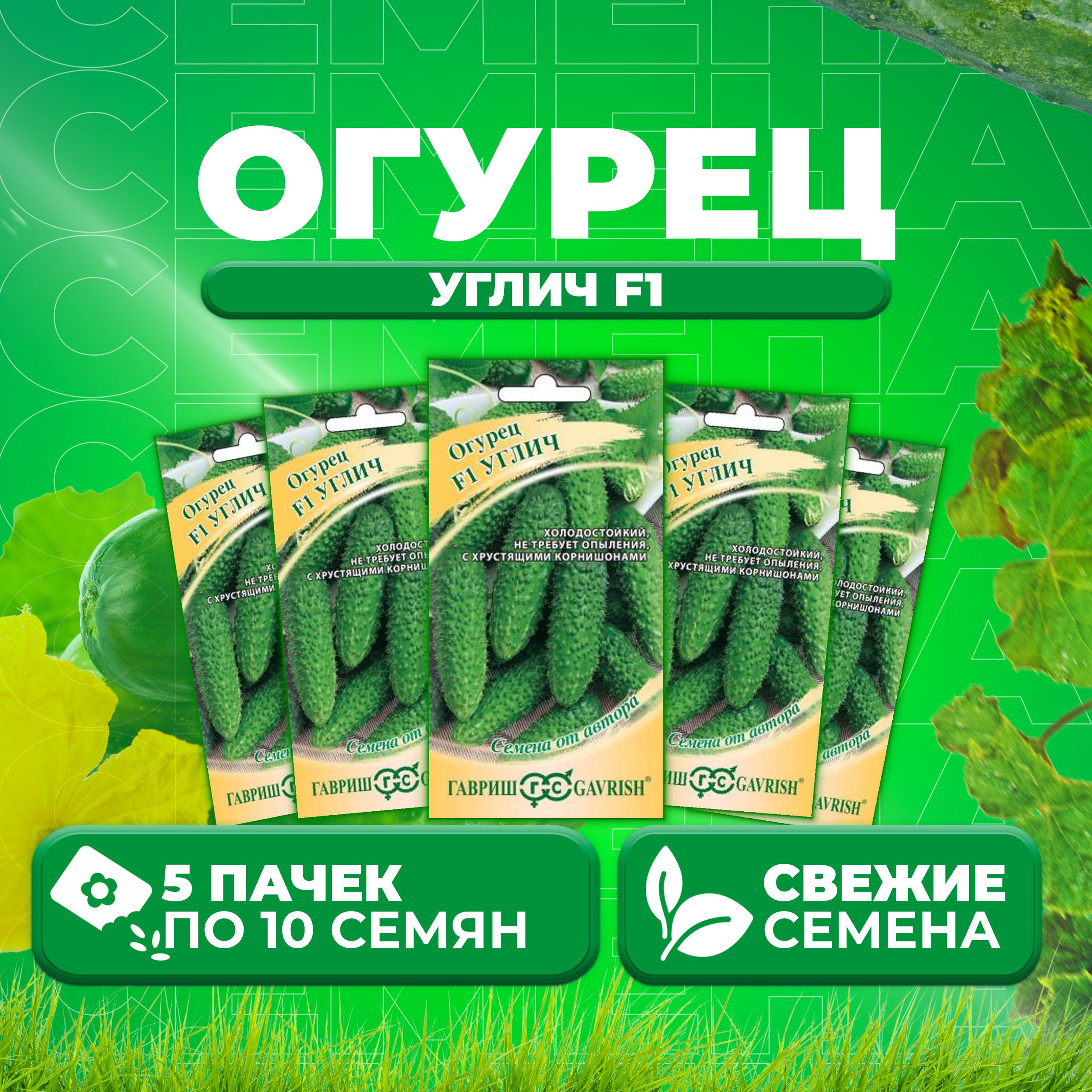 

Семена огурец Углич F1 Гавриш 002602-5 5 уп., 002602