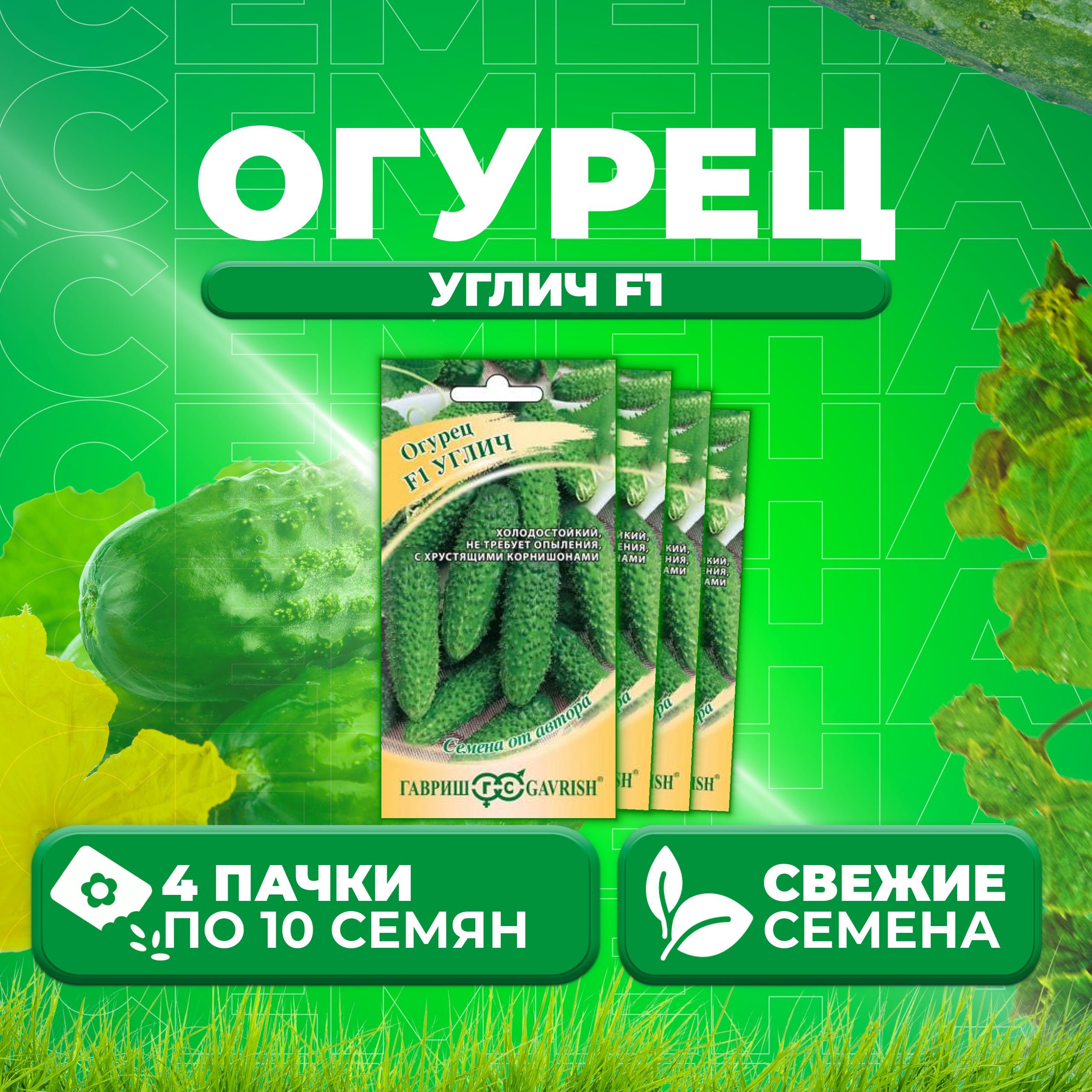 

Семена огурец Углич F1 Гавриш 002602-4 4 уп., 002602