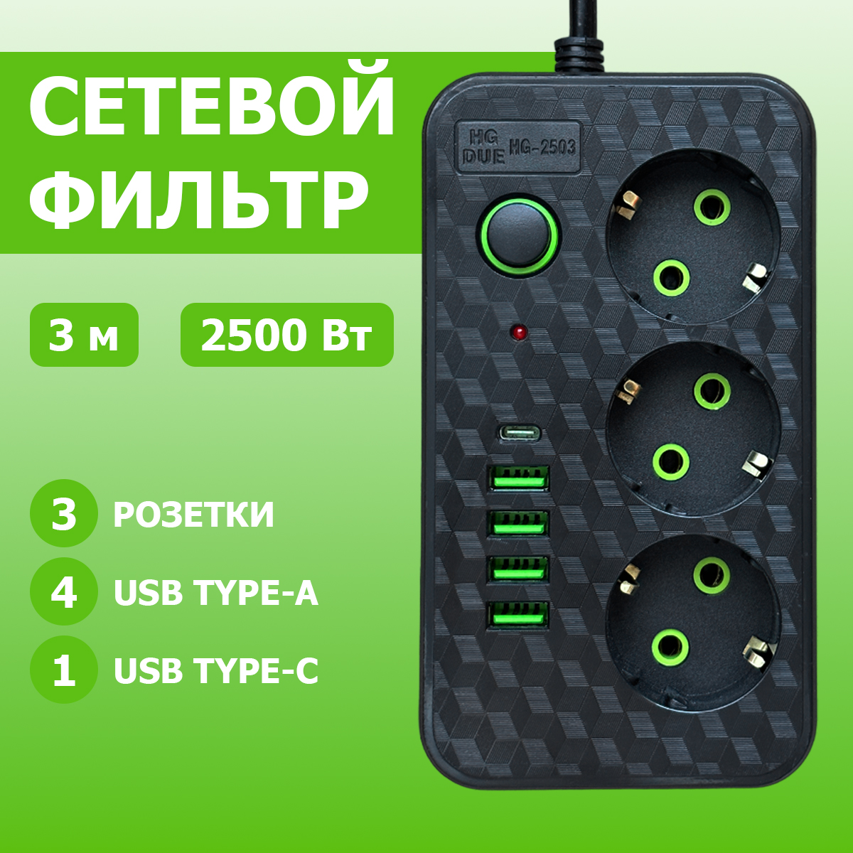 фото Сетевой фильтр hg due hg-2503, 3 гнезда, 4 usb type-a, 1 usb type-c, 3 метра, 2500 вт