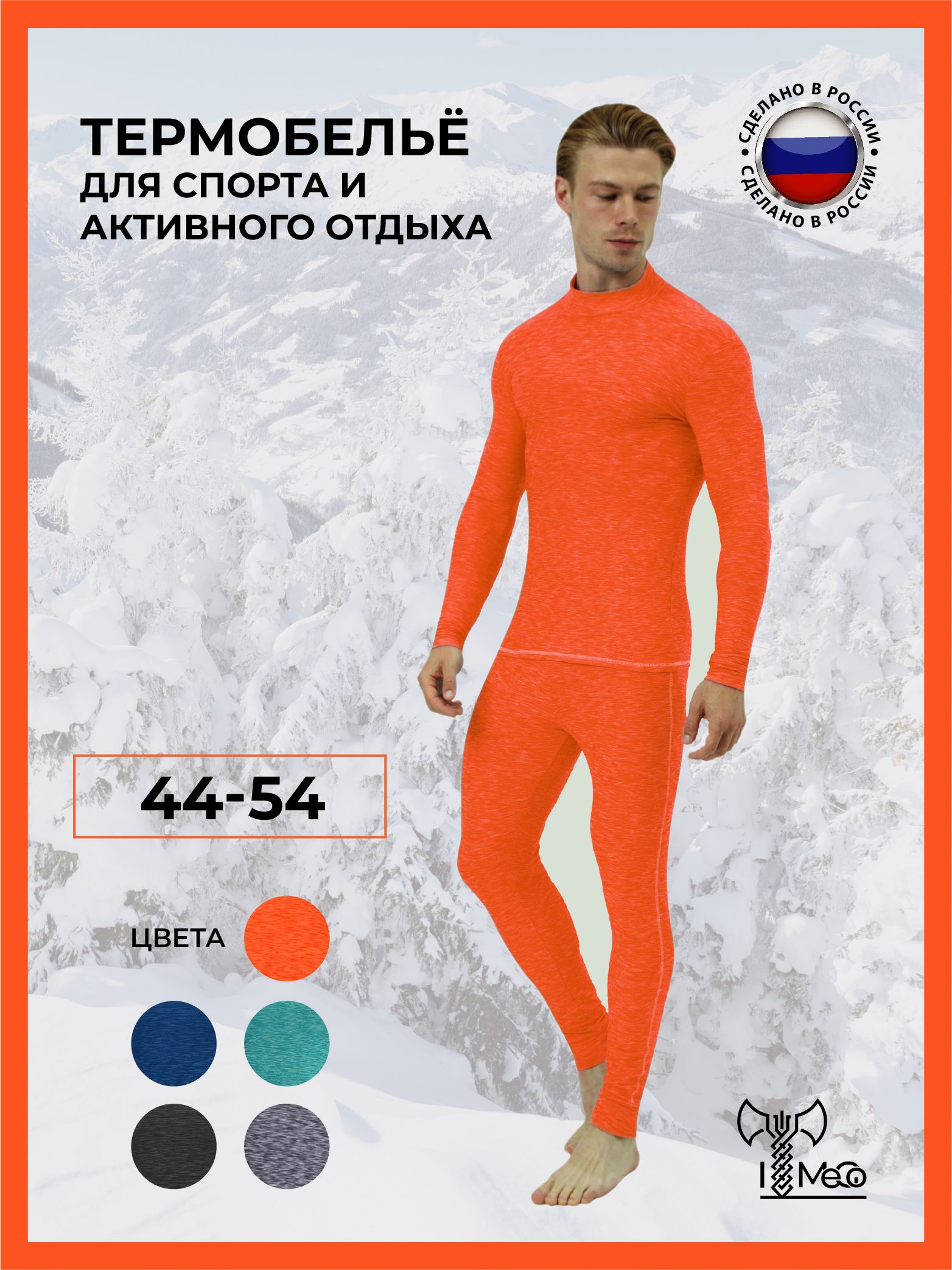 Термобелье мужское ItMeGo комплект, оранжевое, 52