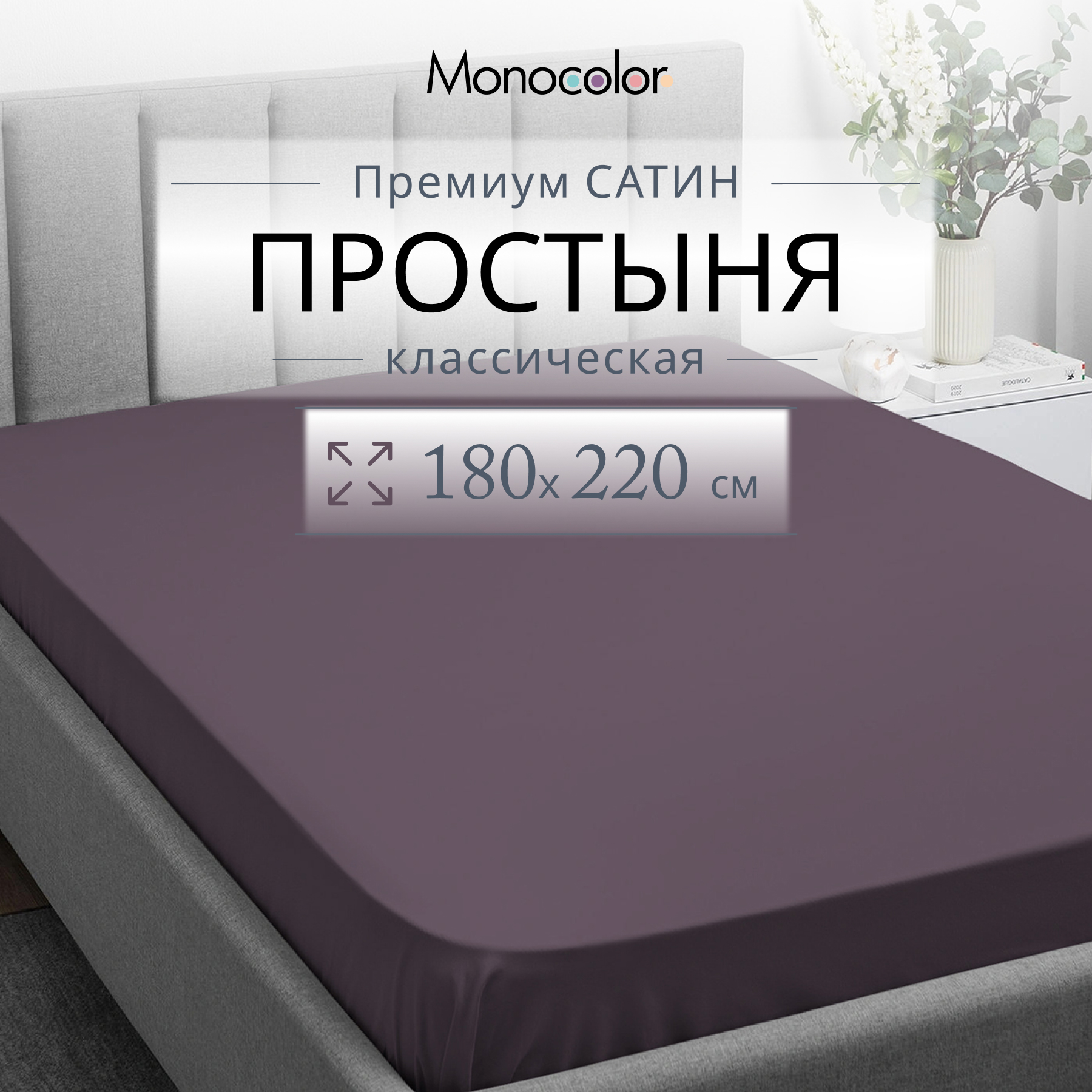 Простыня Monocolor 2 спальная 180х220 сатин черешня