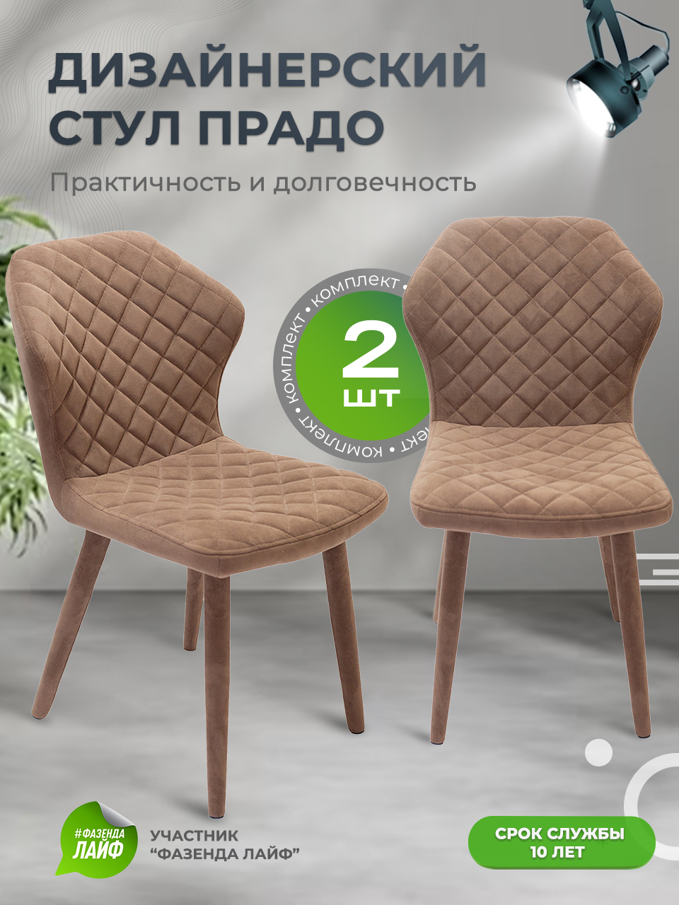 

Стул обеденный ArtGenesis Prado кофе 2 шт, Prado Эстер