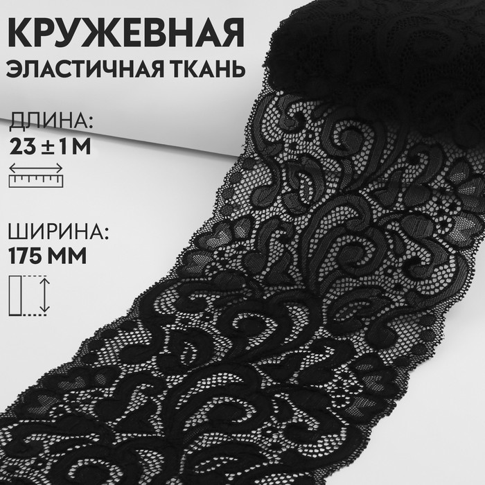 

Кружевная эластичная ткань Арт Узор 175 мм x 23 м, цвет чёрный, Черный
