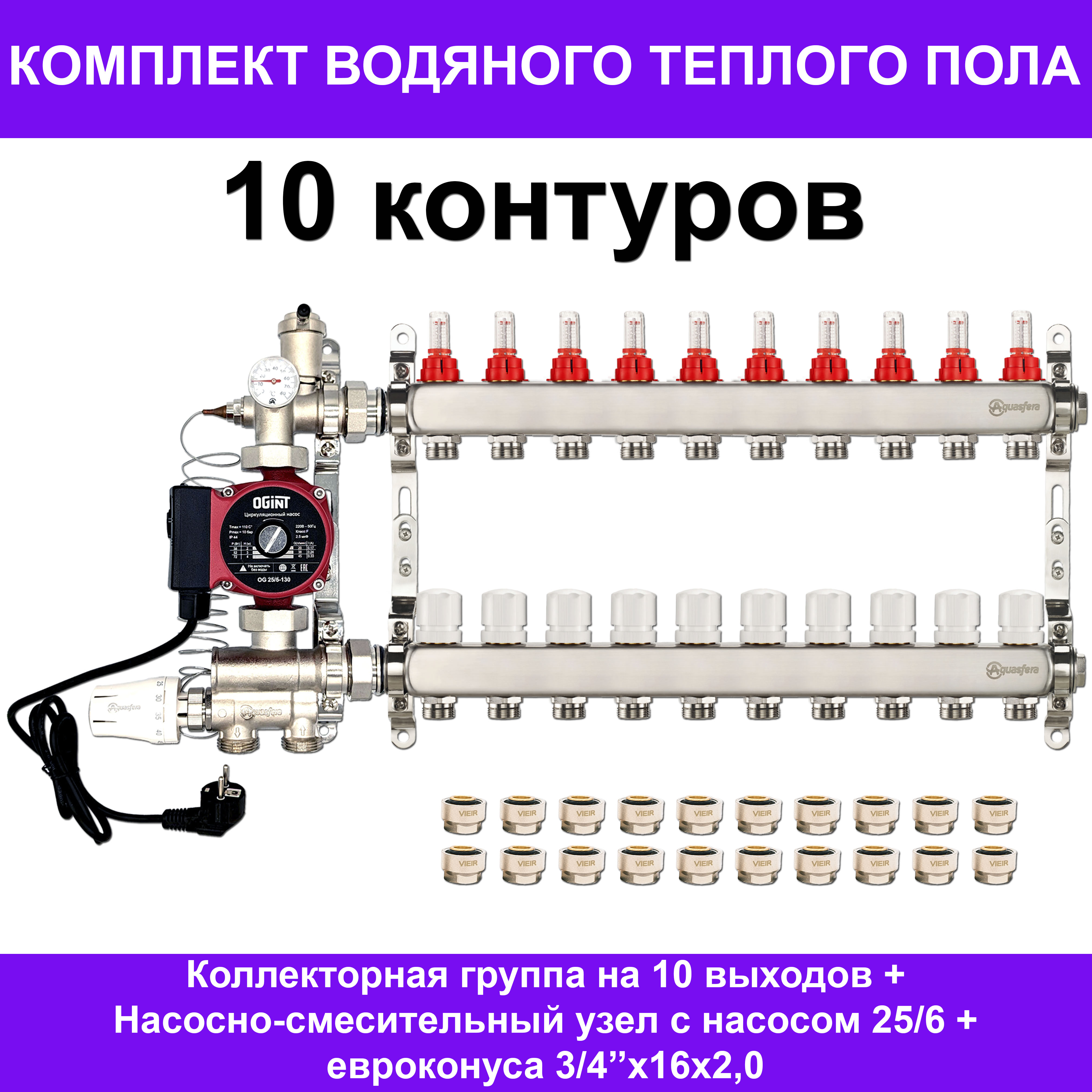 Комплект для водяного теплого пола Aquasfera AKTP010 на 10 контуров (до 135 кв.м.)