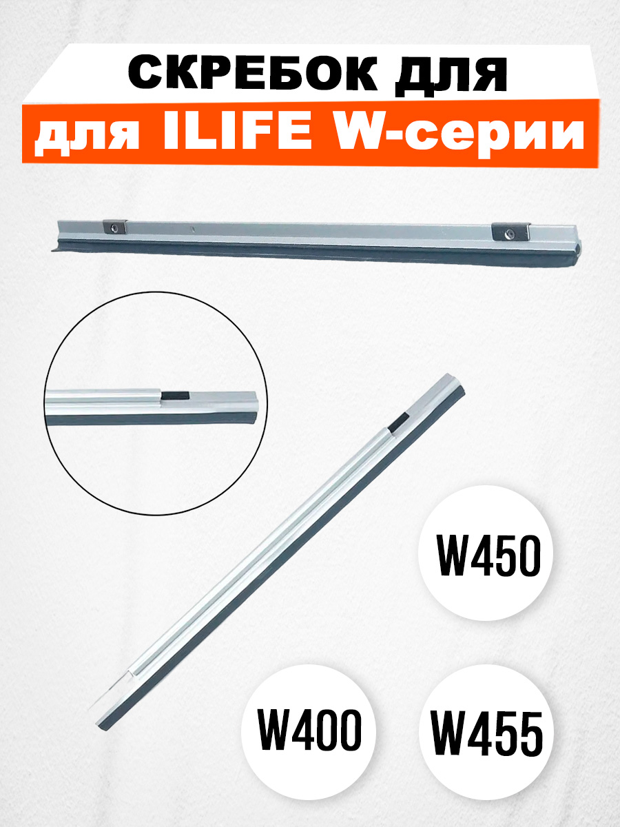 

Скребок ILIFE 247