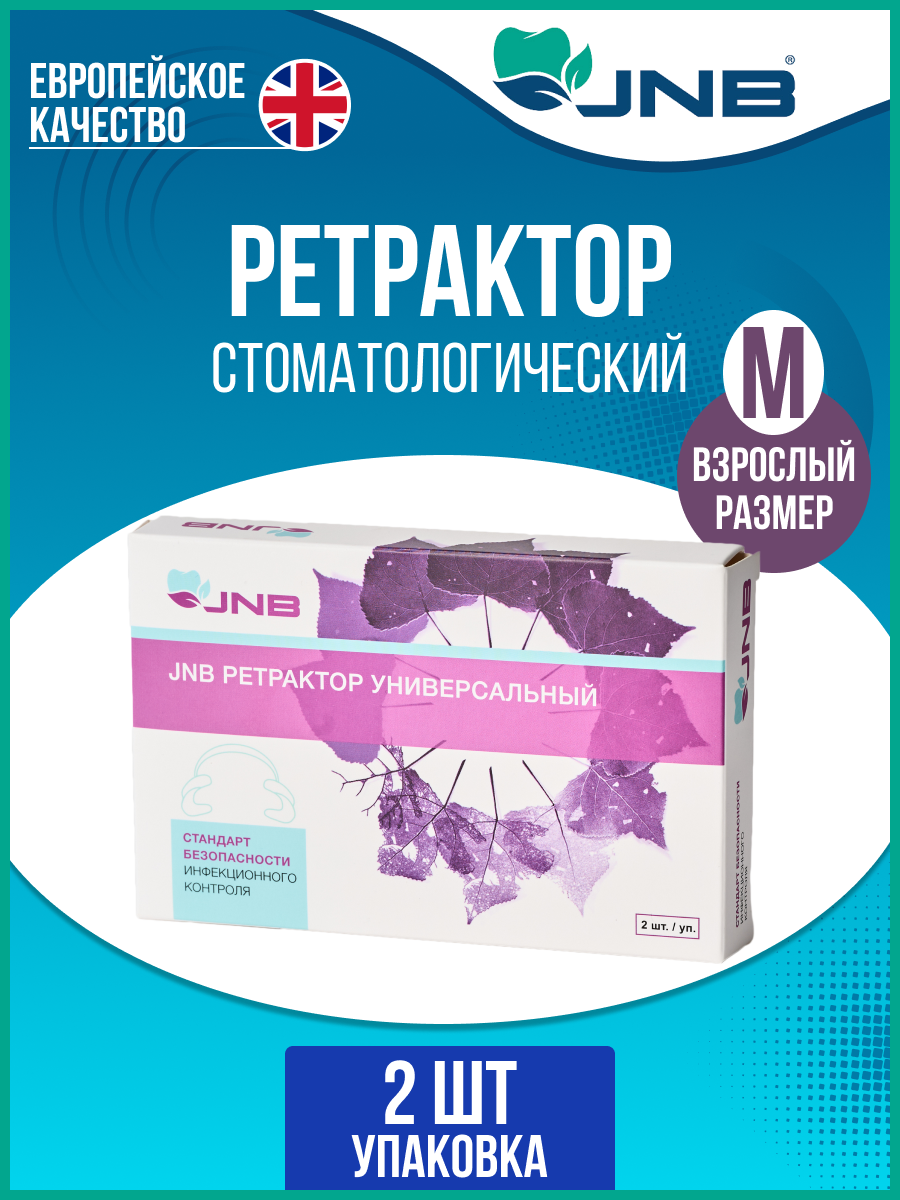 Ретрактор стоматологический универсальный JNB 2шт