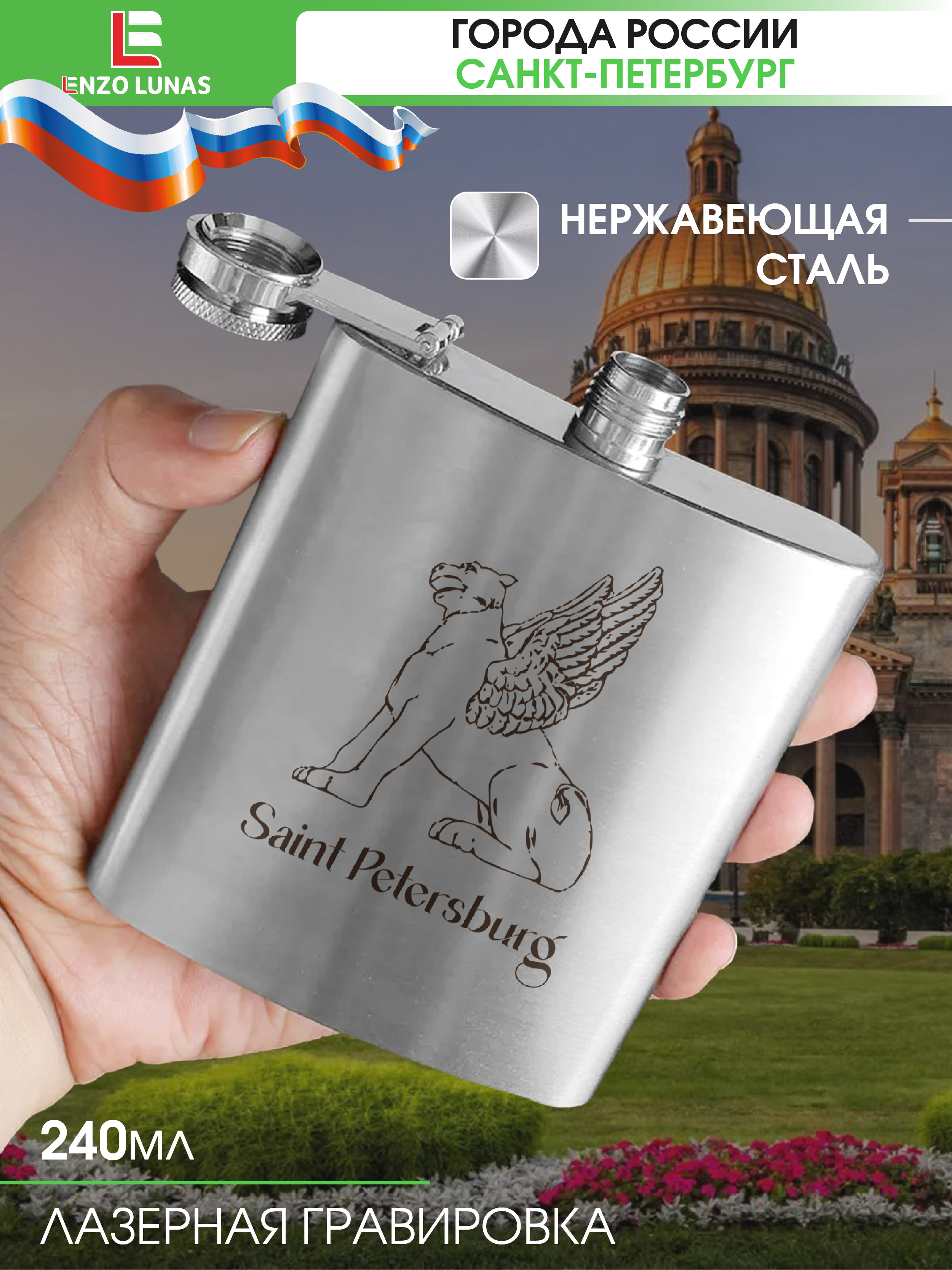 

Фляжка Санкт-Петербург Львы Enzo Lunas, 240мл, Серебристый, FlyagaSpb