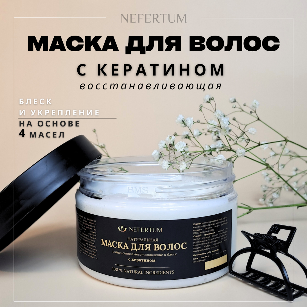 Маска для волос Nefertum натуральная с кератином 250 г geranium nefertum