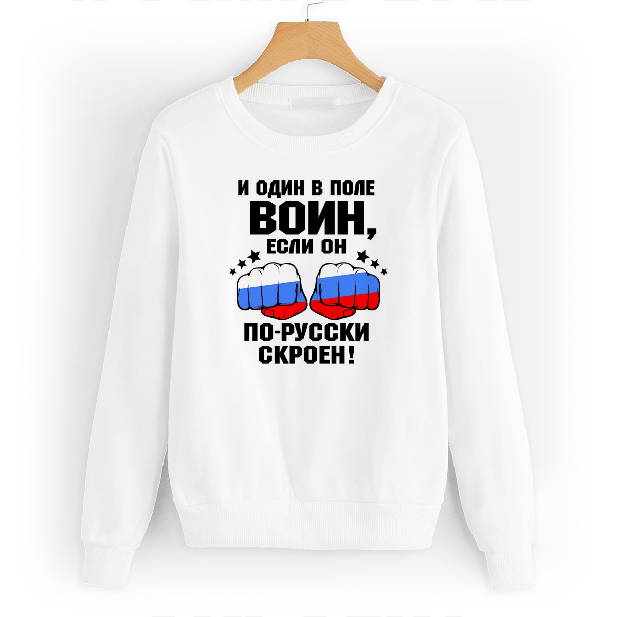 

Свитшот белый CoolPodarok И один в поле воин, W0114458
