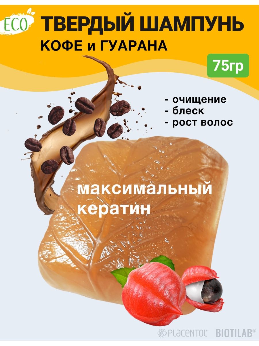 Твердый шампунь Плацентоль Кофе и гуарана вкусный кофе это просто