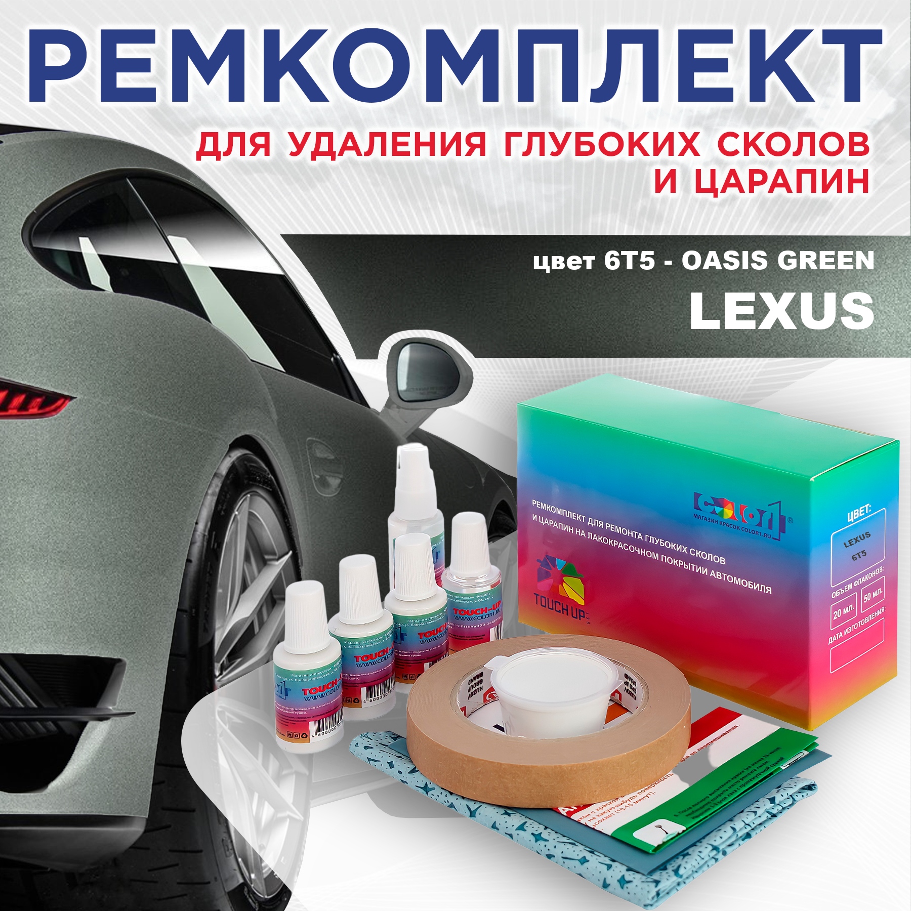 

Ремкомплект для ремонта сколов и царапин COLOR1 для LEXUS, цвет 6T5 - OASIS GREEN, Бесцветный