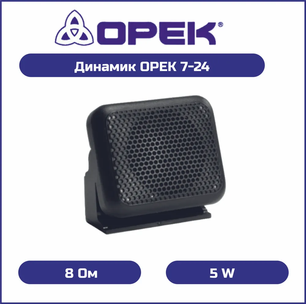 

Динамик OPEK 7-24 8 Ом, мощность 5-8 Вт, OPEK 7-24 8 Ом