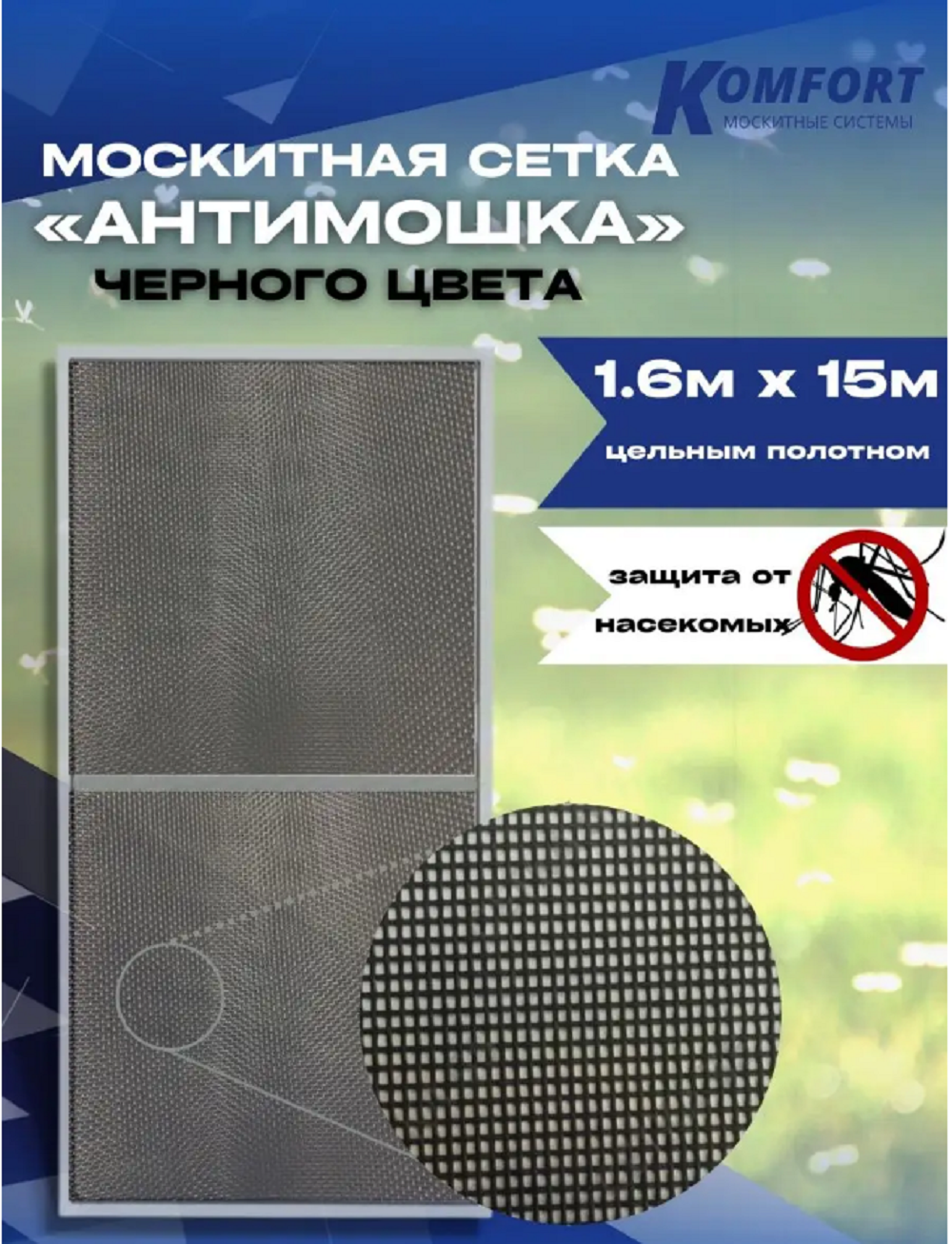 Москитная сетка Komfort МС000180черн 1 500 x 160 см