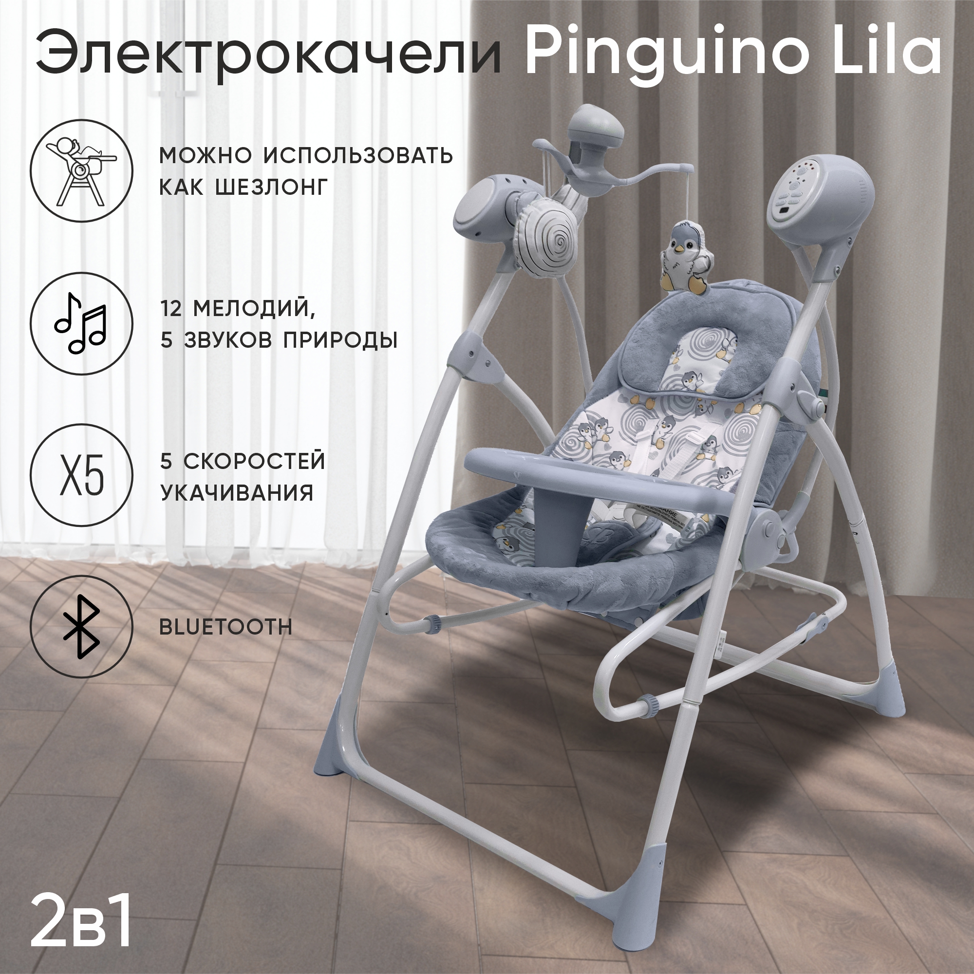 Электрокачели-шезлонг для новорожденных 2в1 Sweet Baby Lila Pinguino Grigio