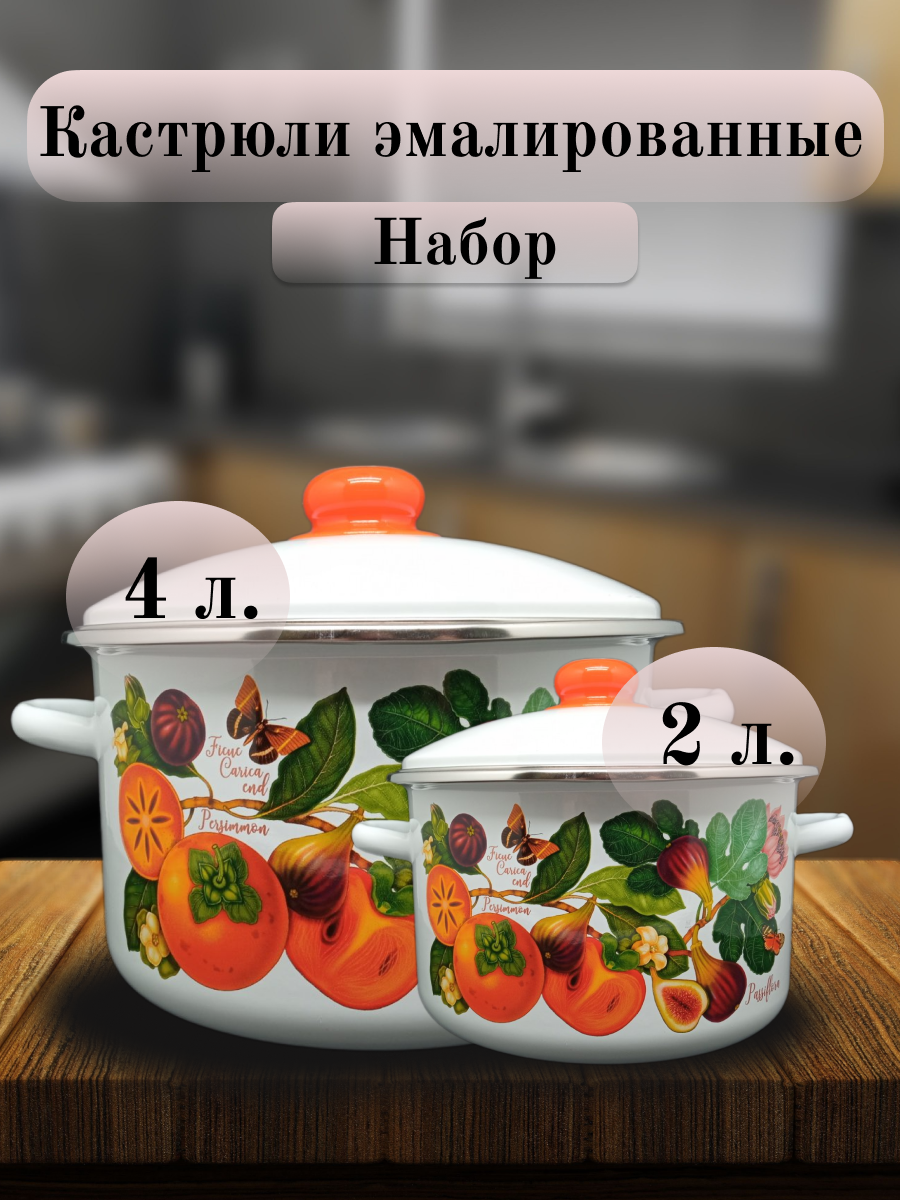 Набор кастрюль, Эмаль, Хурма 2л, 4л Магнитогорск